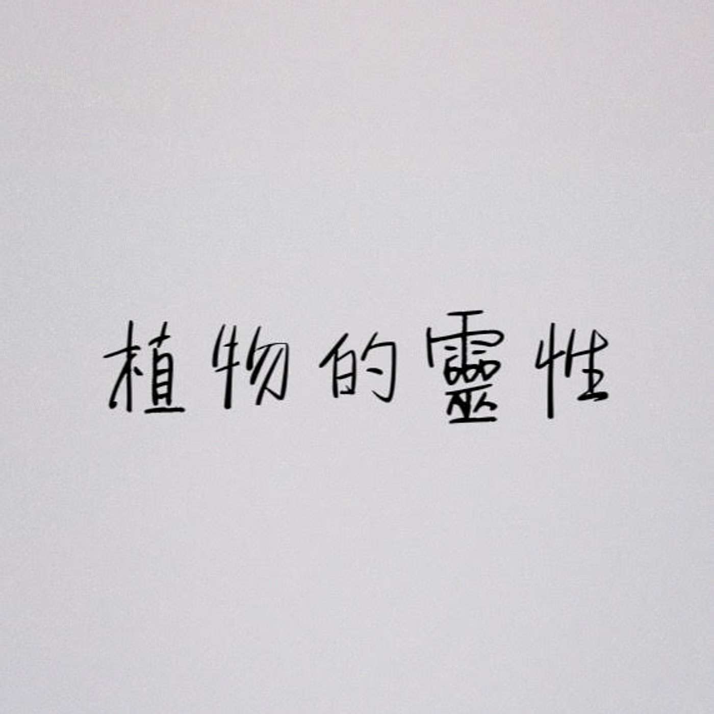 植物的靈性