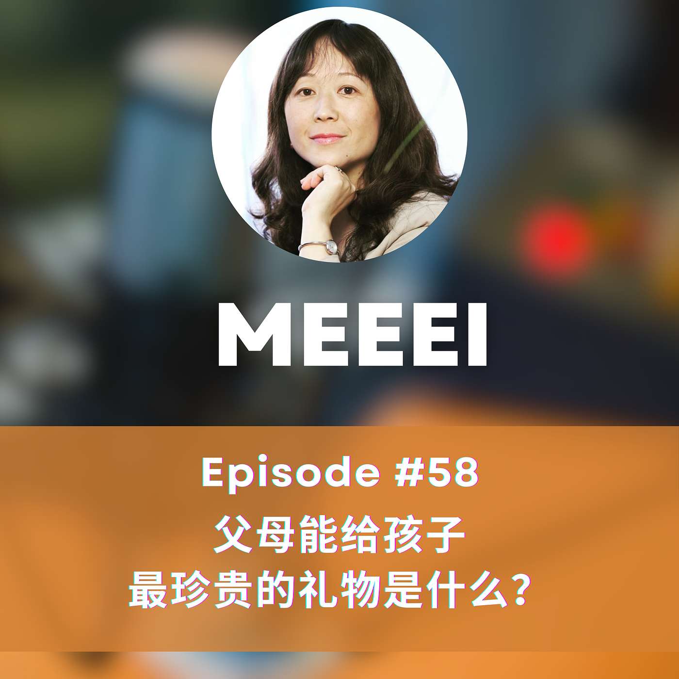 #58: 父母能给孩子最珍贵的礼物是什么?| What Is the Most Precious Gift Parents Can Give Their Children? #58: 父母能给孩子最珍贵的礼物是什么?| What Is the Most Precious Gift Parents Can Give Their Children?