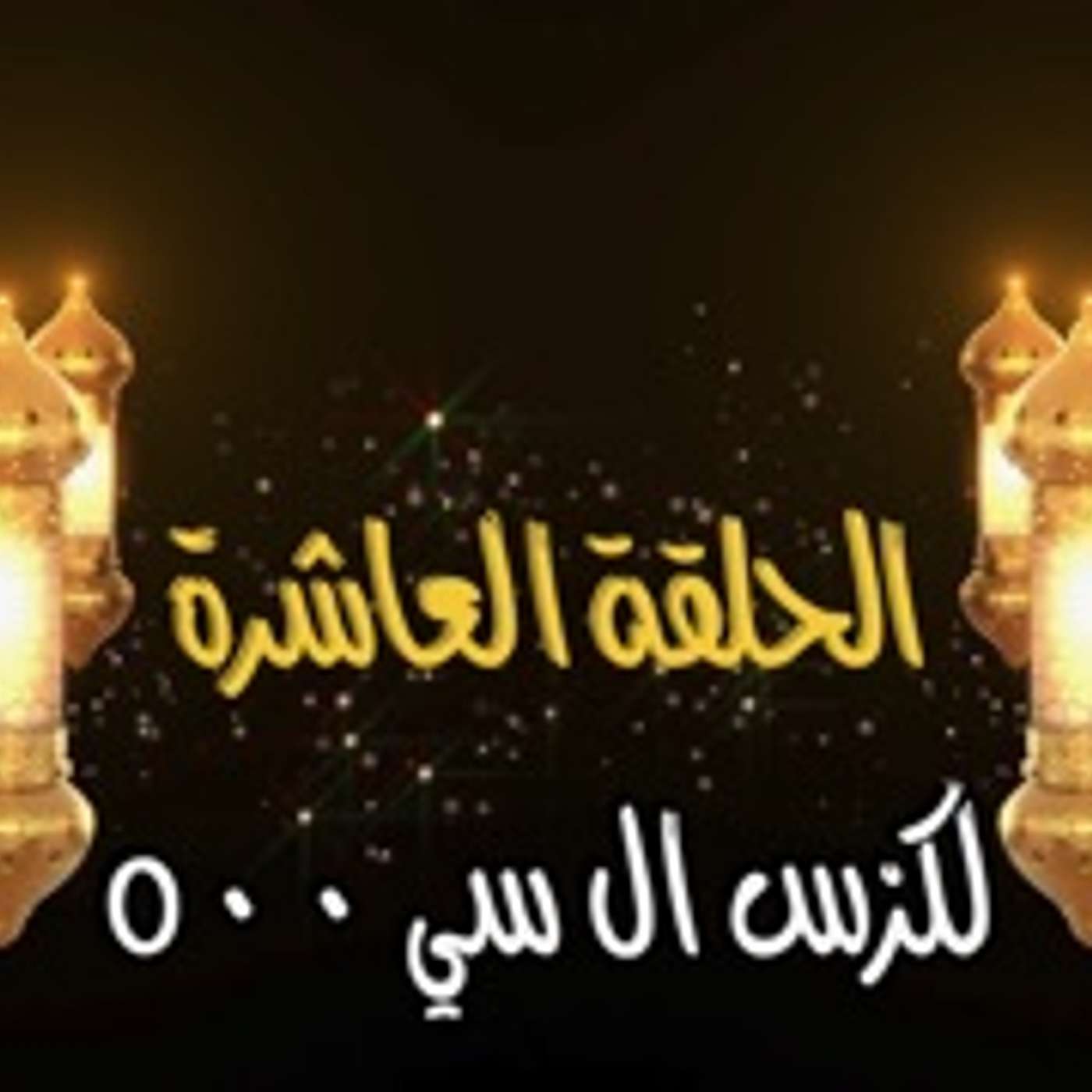 غِرِبّان في رمضان - الحلقة 10 (لكزس ال سي 500)