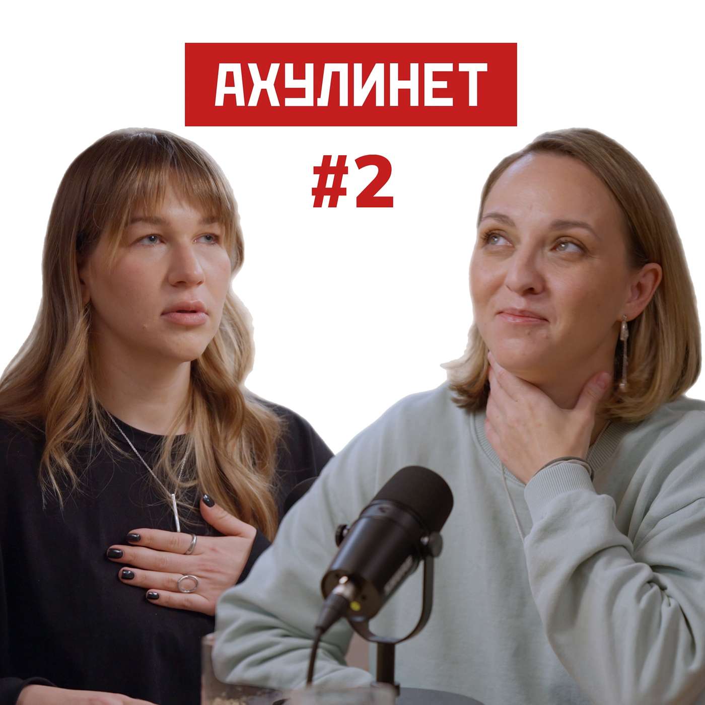 АХУЛИНЕТ #2 | Оля Кравцова, Соня Шац episode artwork