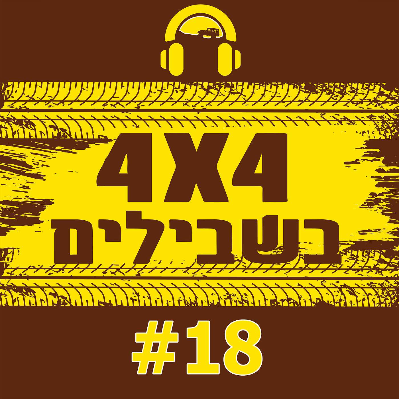 "רק דגים מתים שוחים עם הזרם"; האם דיסקברי2 משומש עדיף על לנדקרוזר? episode artwork