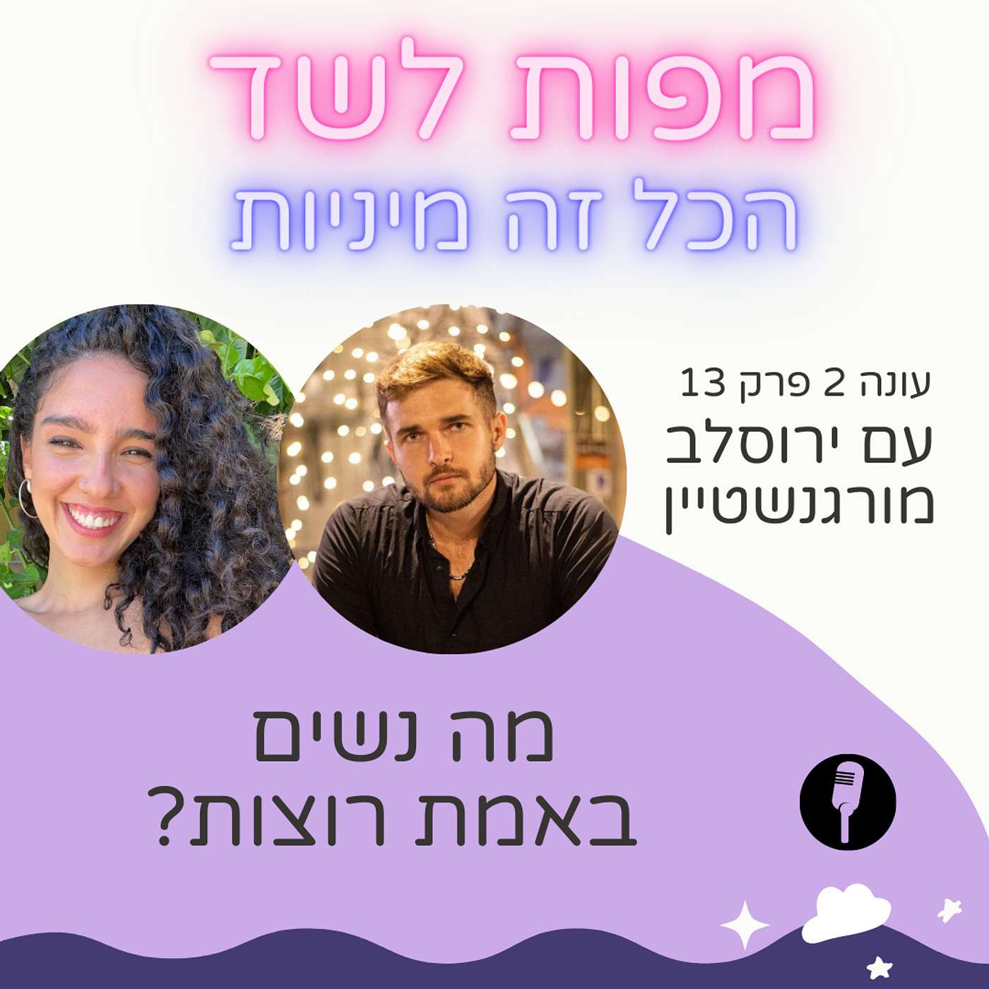 על מה נשים באמת רוצות עם ירוסלב מורגנשטיין - עונה 2 פרק 13 episode artwork