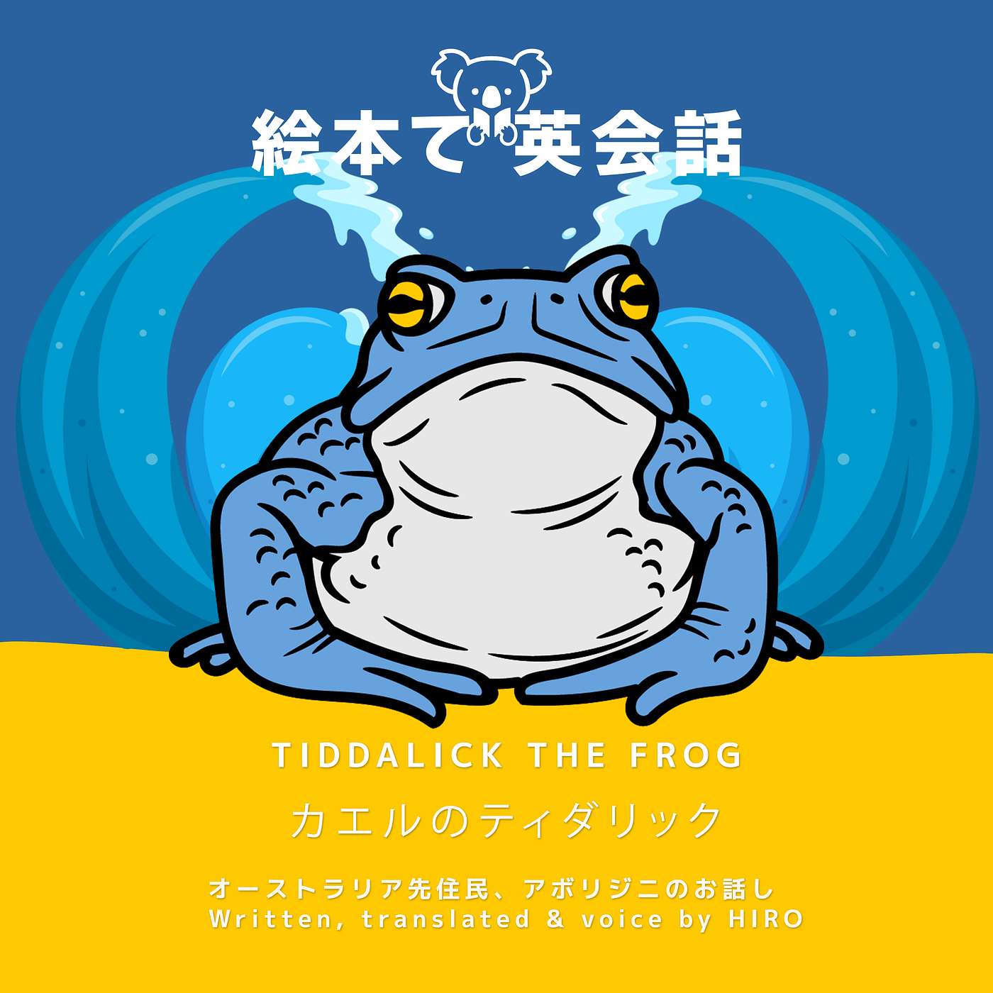 🐸 カエルのティダリック ~ Tiddalick the Frog ~