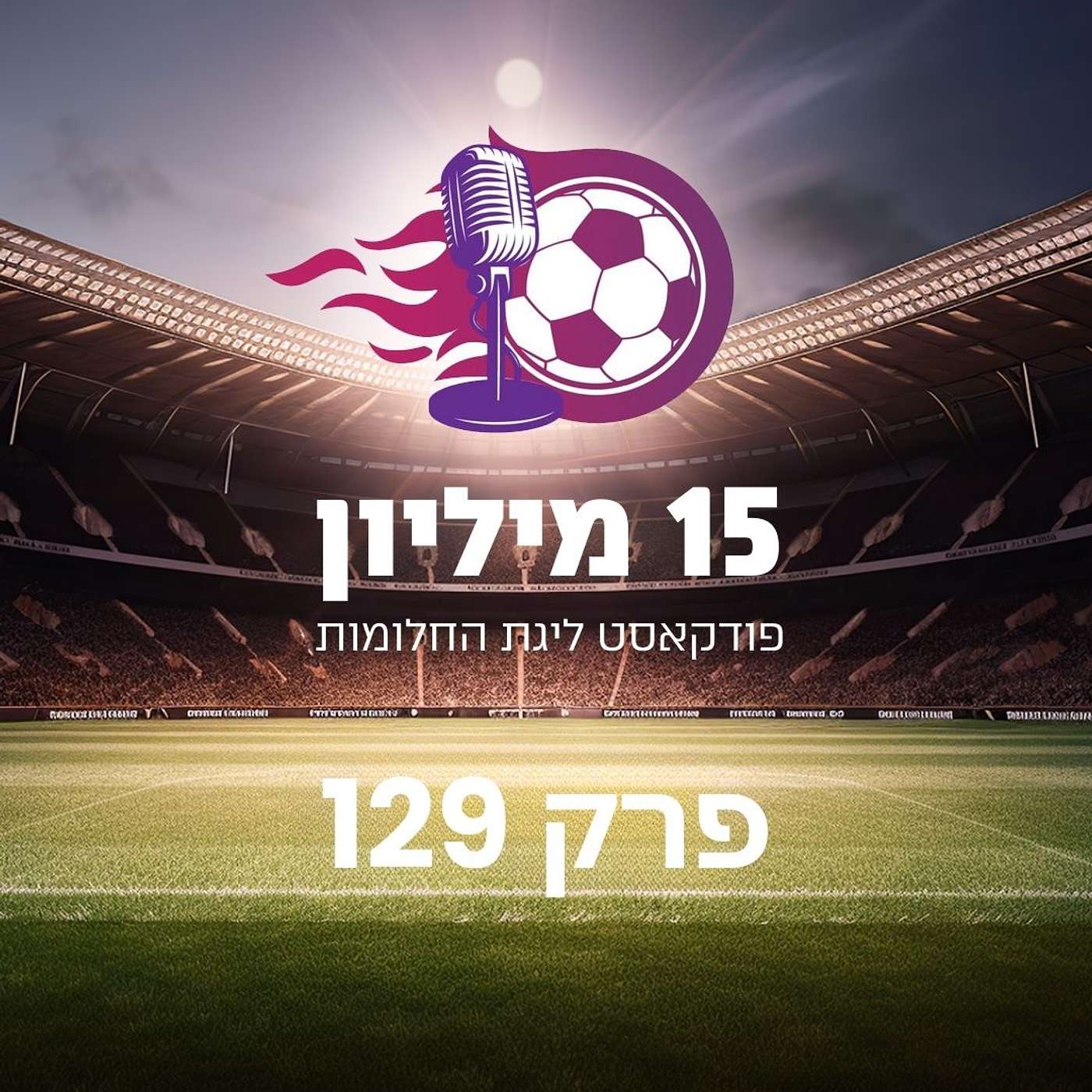 פרק 129 - תחתון המזל (הכנה לעונת 25/26 פלייאוף תחתון)