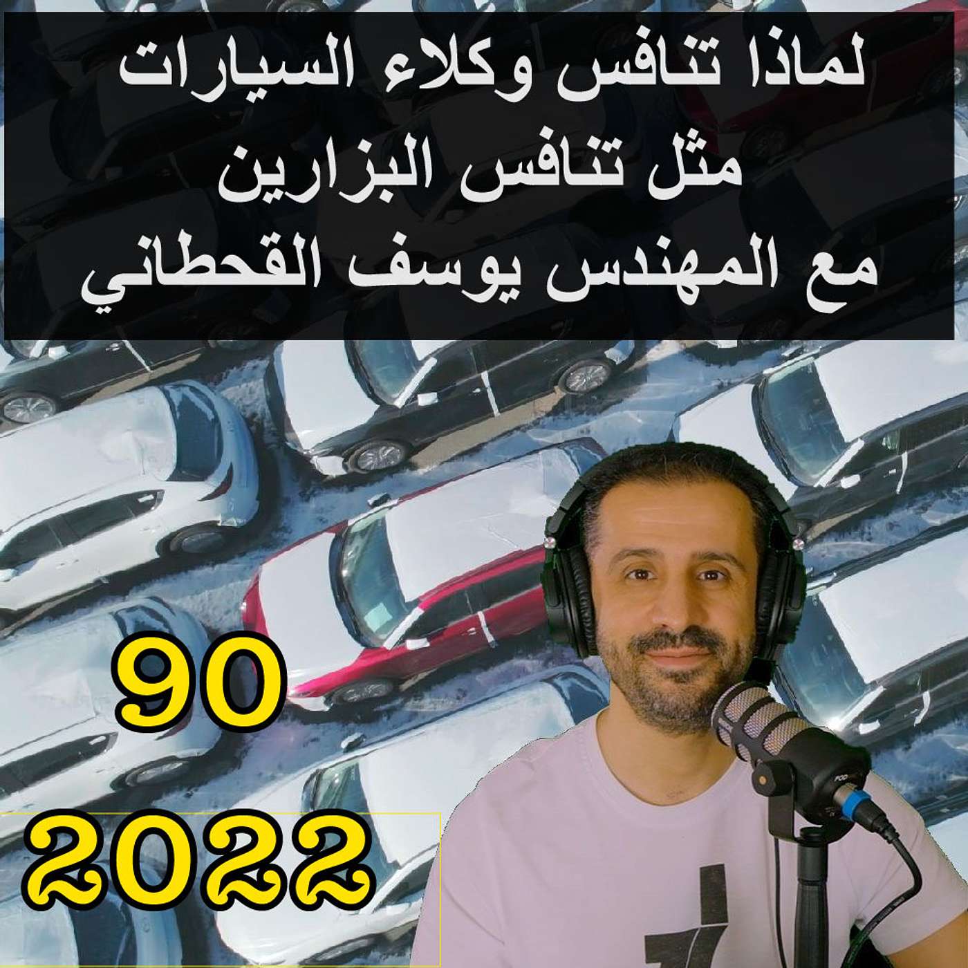 لماذا تنافس وكلاء السيارات مثل تنافس البزارين مع المهندس يوسف القحطاني