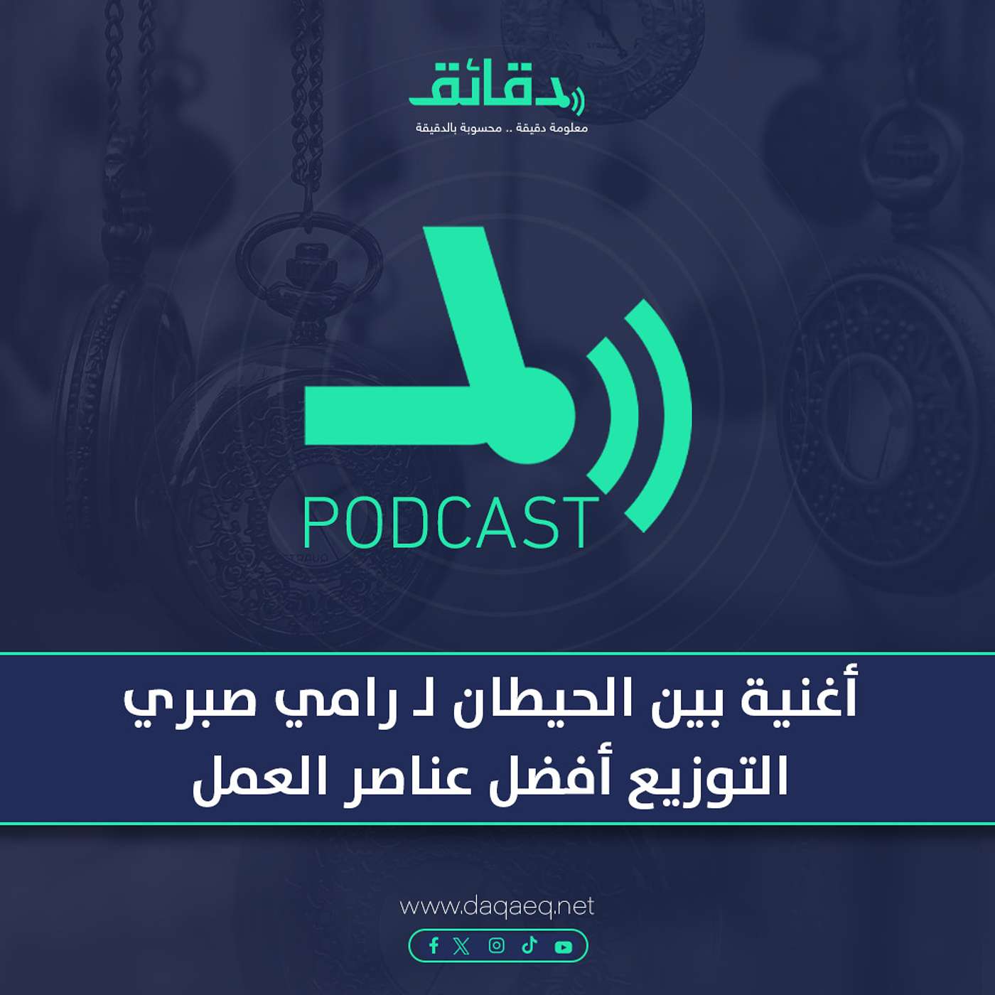 بودكاست | أغنية بين الحيطان لـ رامي صبري: التوزيع أفضل عناصر العمل