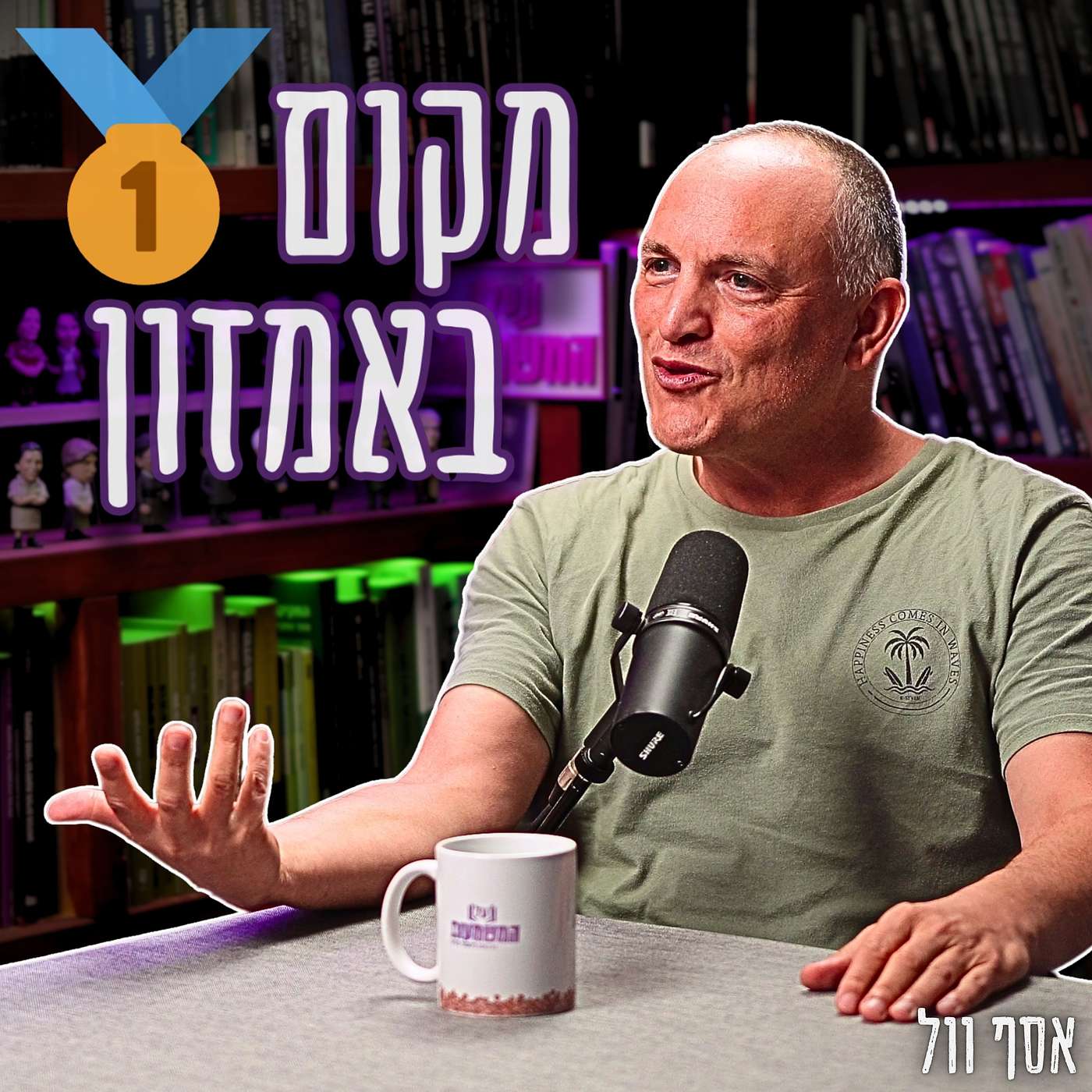 #824 אסף וול – בית ספר לקריאייטיב: איך למכור אלפי עותקים של ספר ריק?