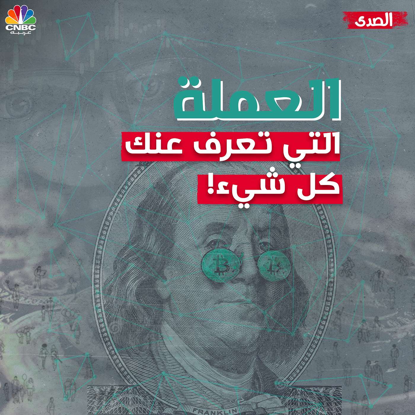 العملة التي تعرف عنك كل شيء episode artwork