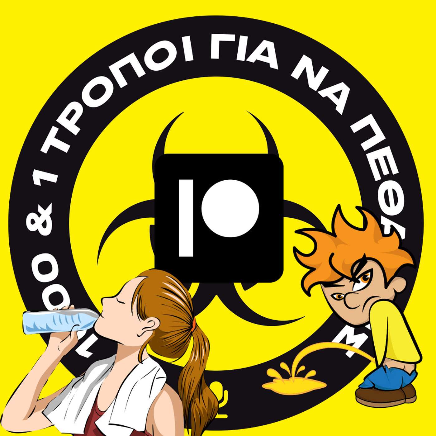 Patreon Special: Η συνωμοσία της ακριβής κατούρας. #5
