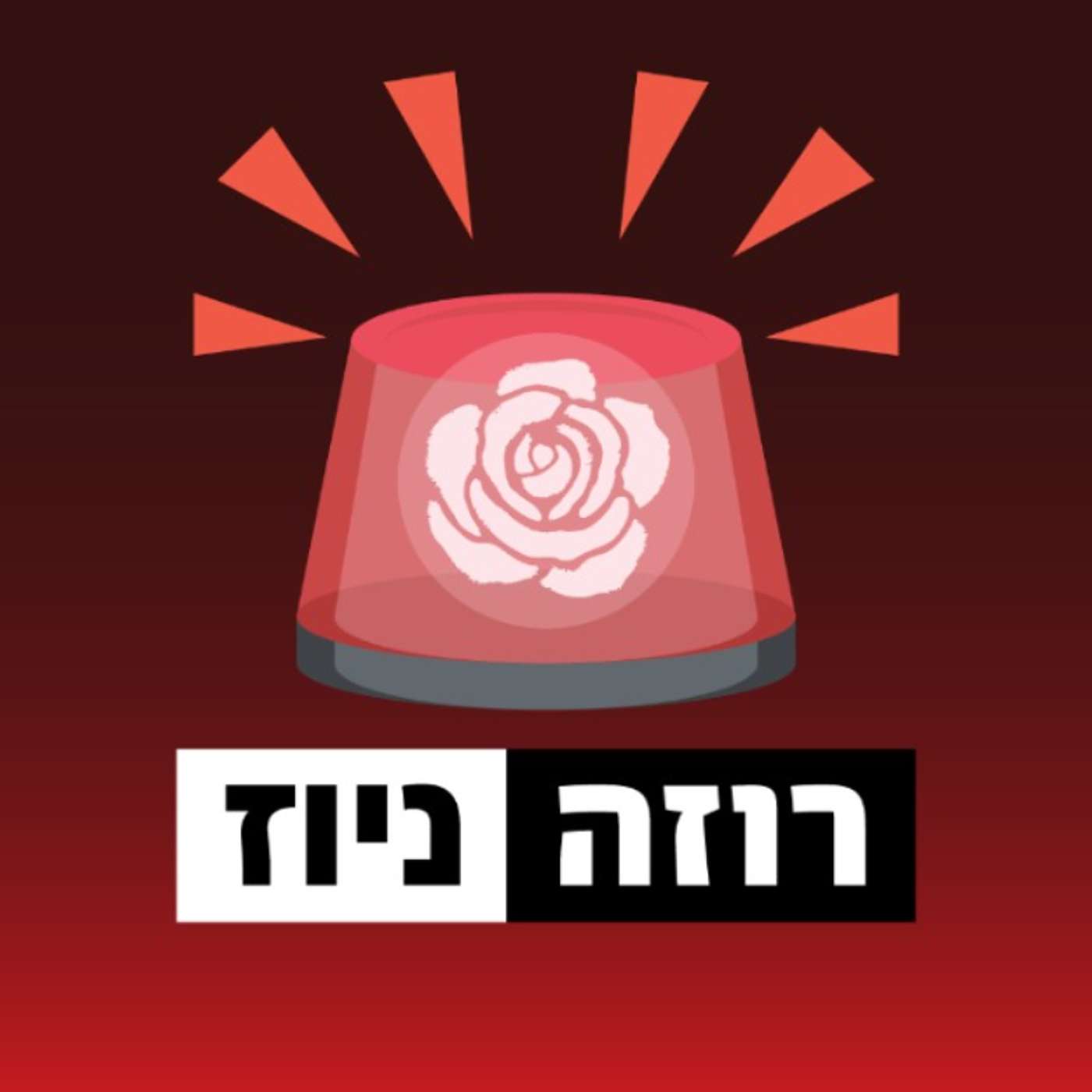 816 - והרי החדשות