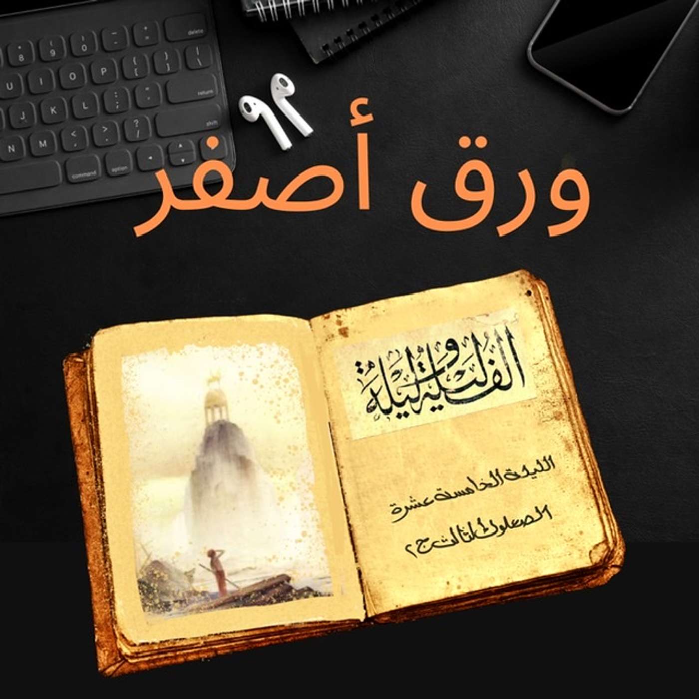ألف ليلة وليلة ١٠: الصعلوك الثالث ج٢ episode artwork