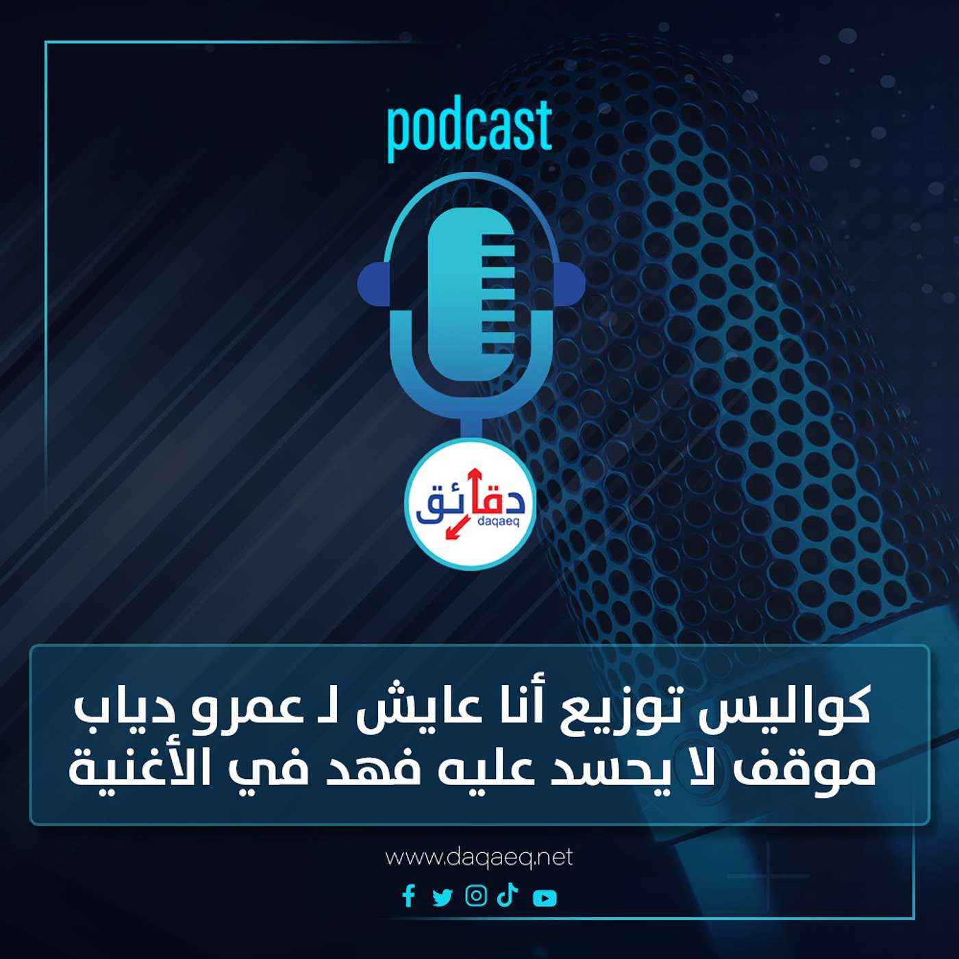 بودكاست | كواليس توزيع أنا عايش لـ عمرو دياب: موقف لا يحسد عليه فهد في الأغنية