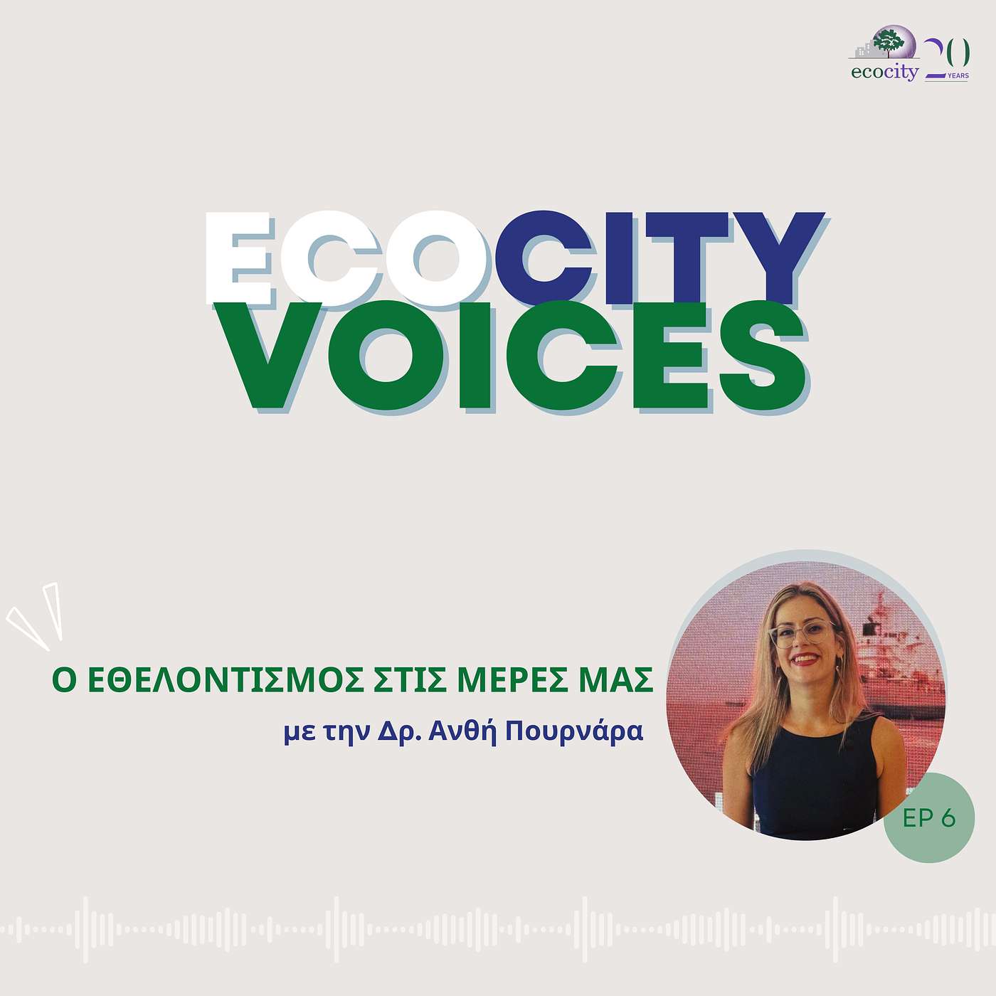 EP06: Ο καθένας μας μπορεί να συμβάλει ουσιαστικά "με μικρές καθημερινές επιλογές!", με την Δρ. Ανθή Πουρνάρα