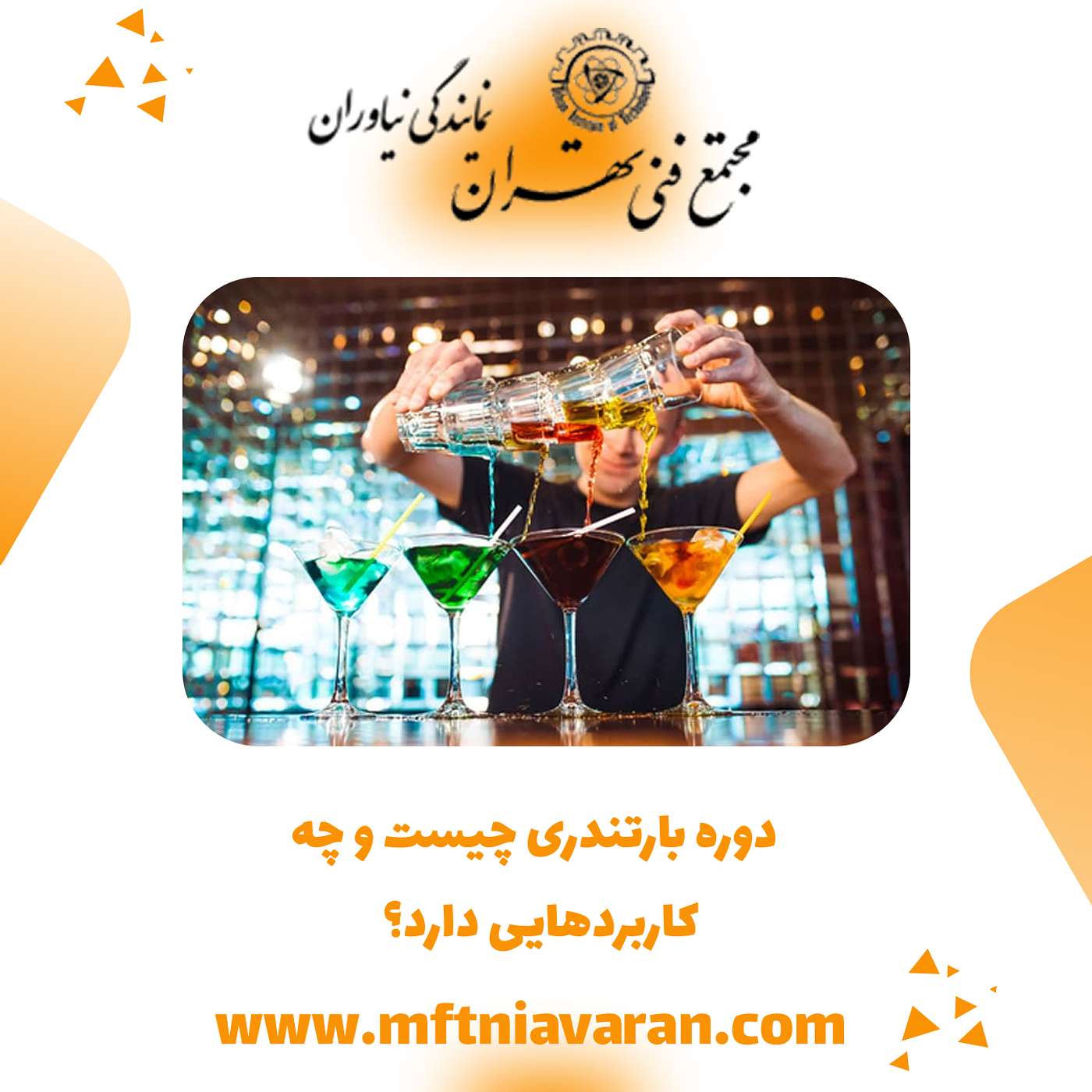 دوره بارتندری چیست و چه کاربردهایی دارد؟