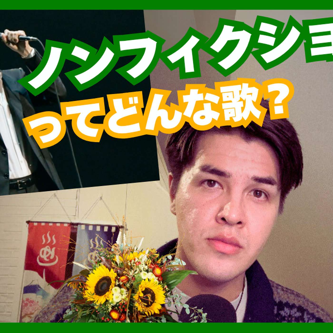 122 【音楽で日本語】ノンフィクションってどんな歌？