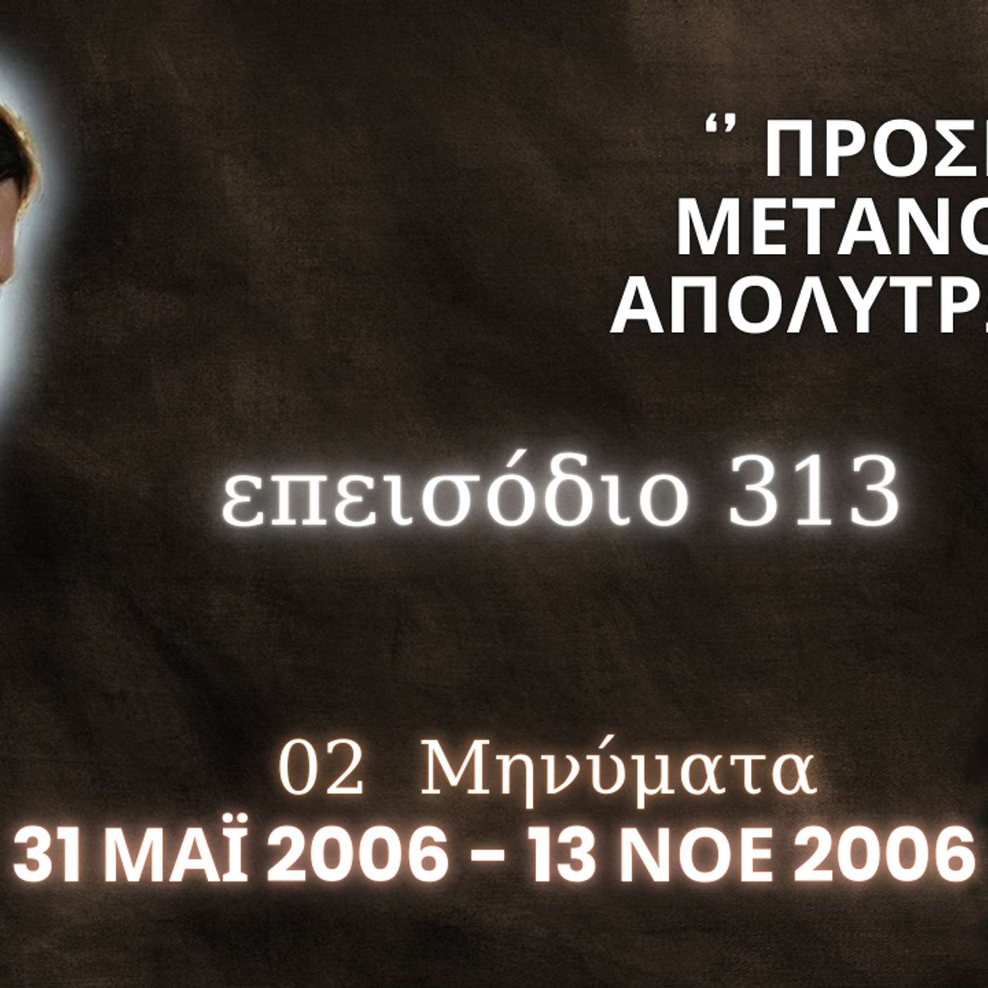 Η Αληθινή εν Θεώ Ζωή - Επεισόδιο 313ο, Ιησούς Χριστός : '' Προσευχή Μετανοίας & Απολύτρωσης ''