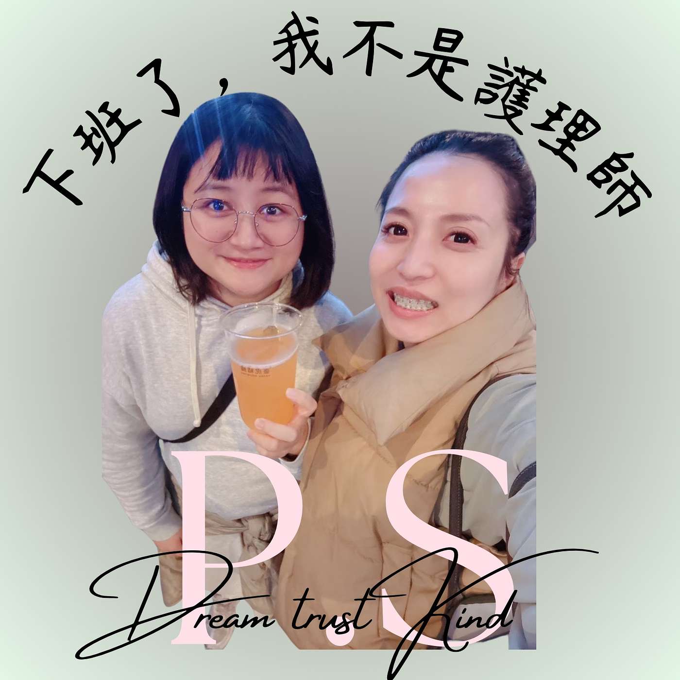 下班了，我不是護理師