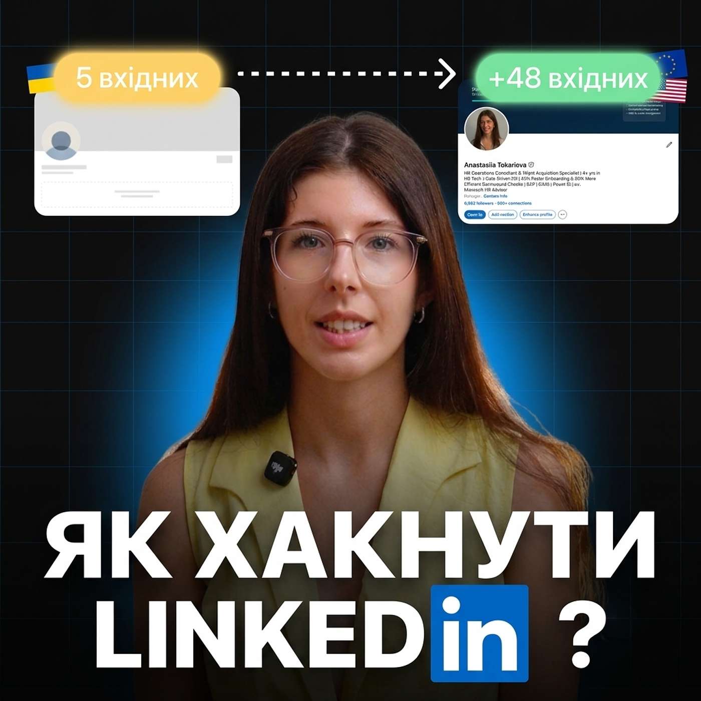 Онови LinkedIn за 80 хвилин, навіть якщо не знаєш що писати
