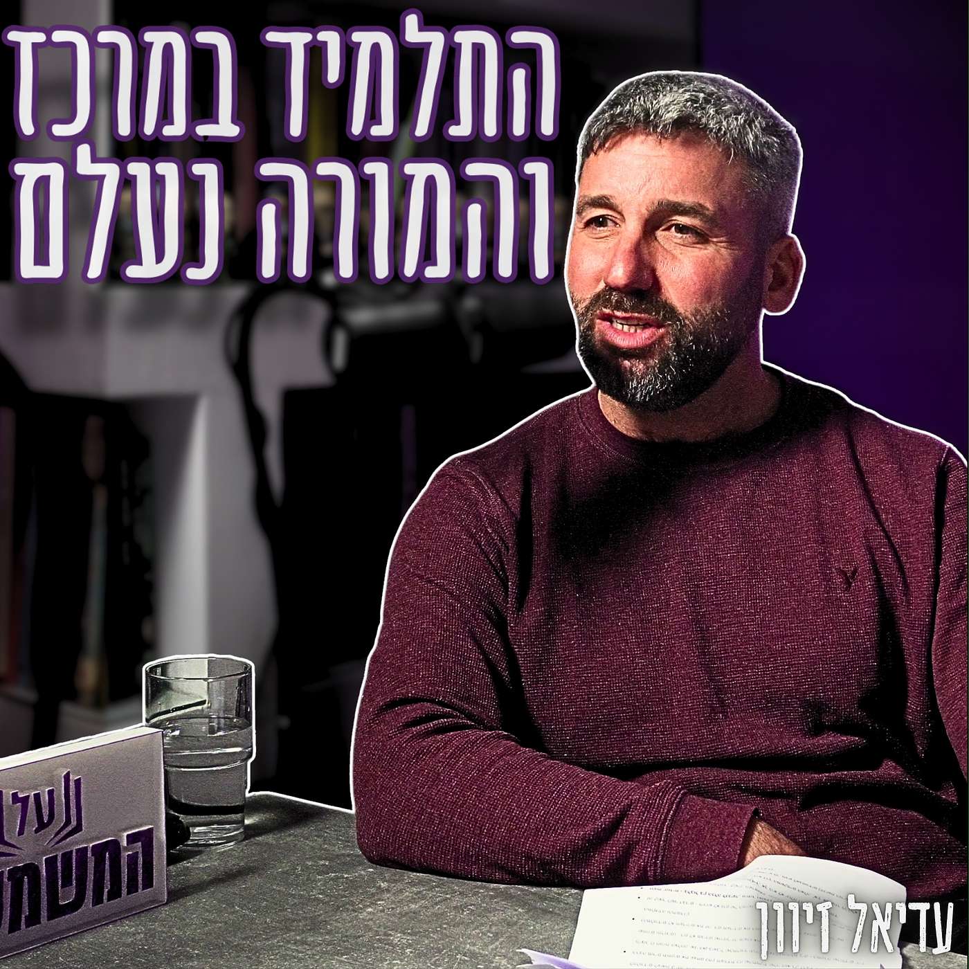 #853 עדיאל זיוון – הפסיכולוג שהפך למורה בוידוי: "הפכנו את המורים למעודדות ואת התלמידים ללקוחות מתוסכלים"