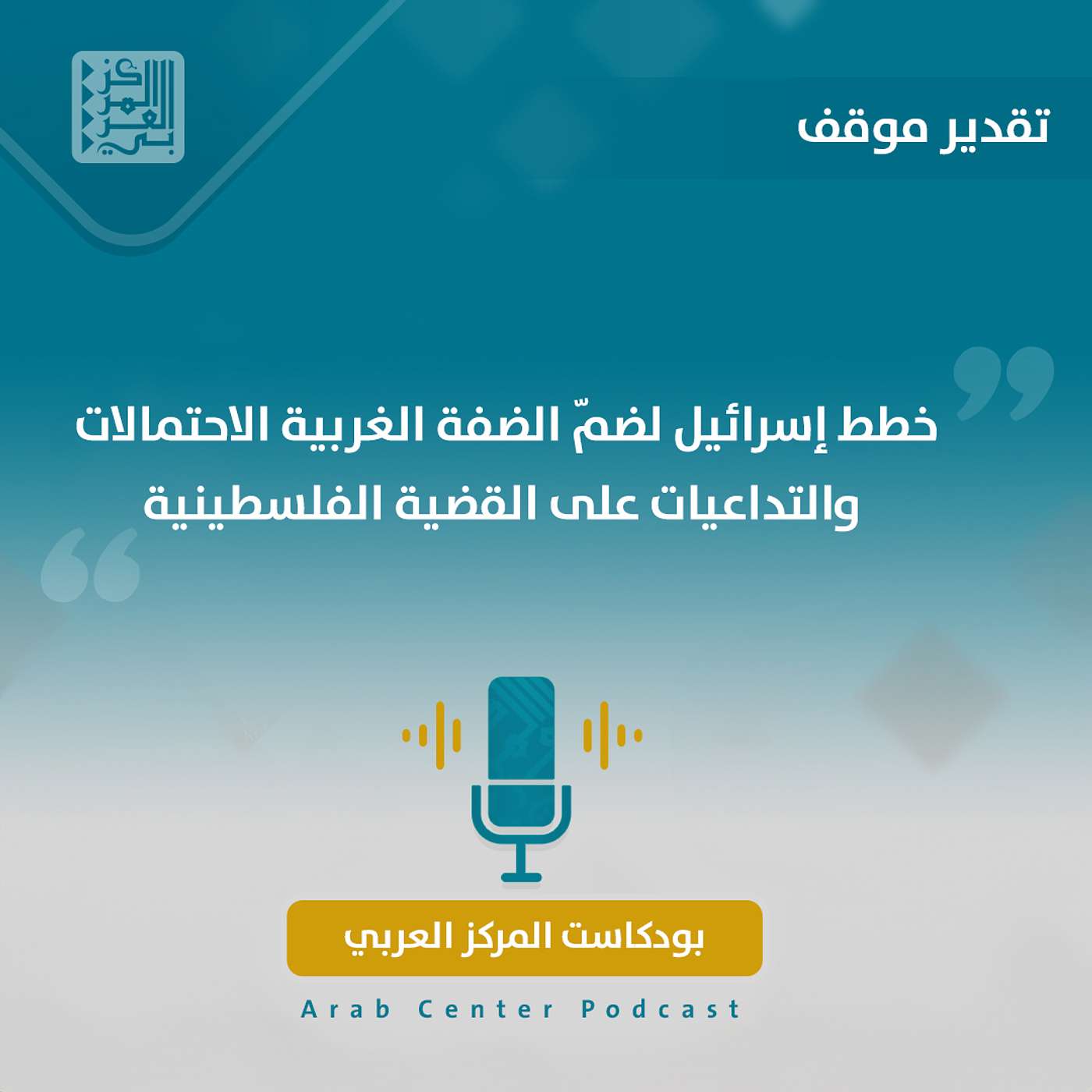 خطط إسرائيل لضمّ الضفة الغربية الاحتمالات والتداعيات على القضية الفلسطينية خطط إسرائيل لضمّ الضفة الغربية الاحتمالات والتداعيات على القضية الفلسطينية