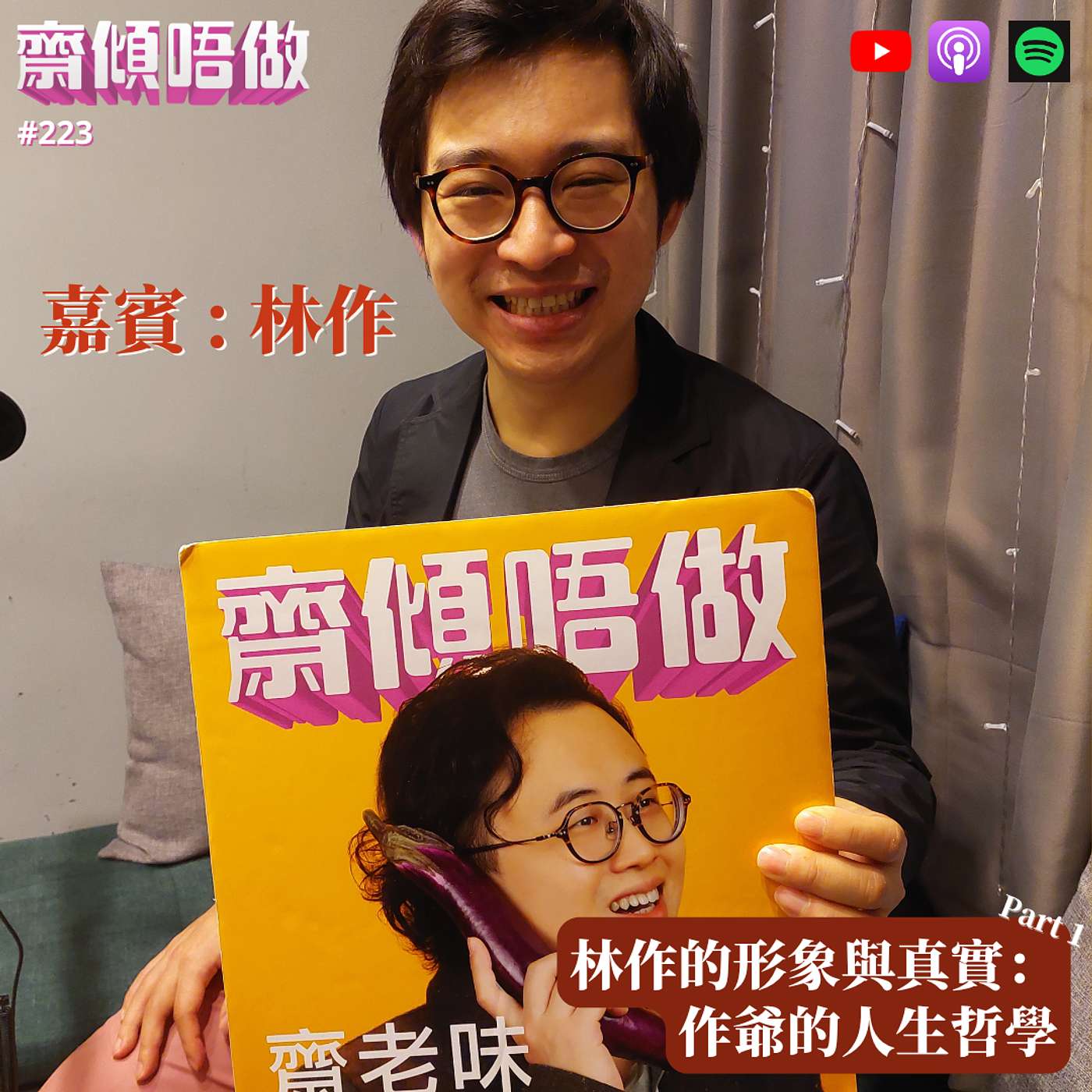 林作的形象與真實：作爺的人生哲學（嘉賓 :林作）節目重溫