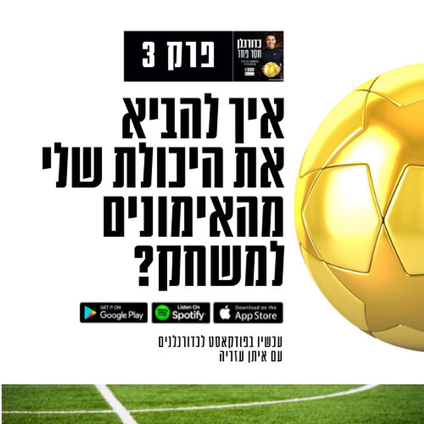 פרק 3: סוד פשוט להביא את היכולת שלך מהאימונים למשחק episode artwork