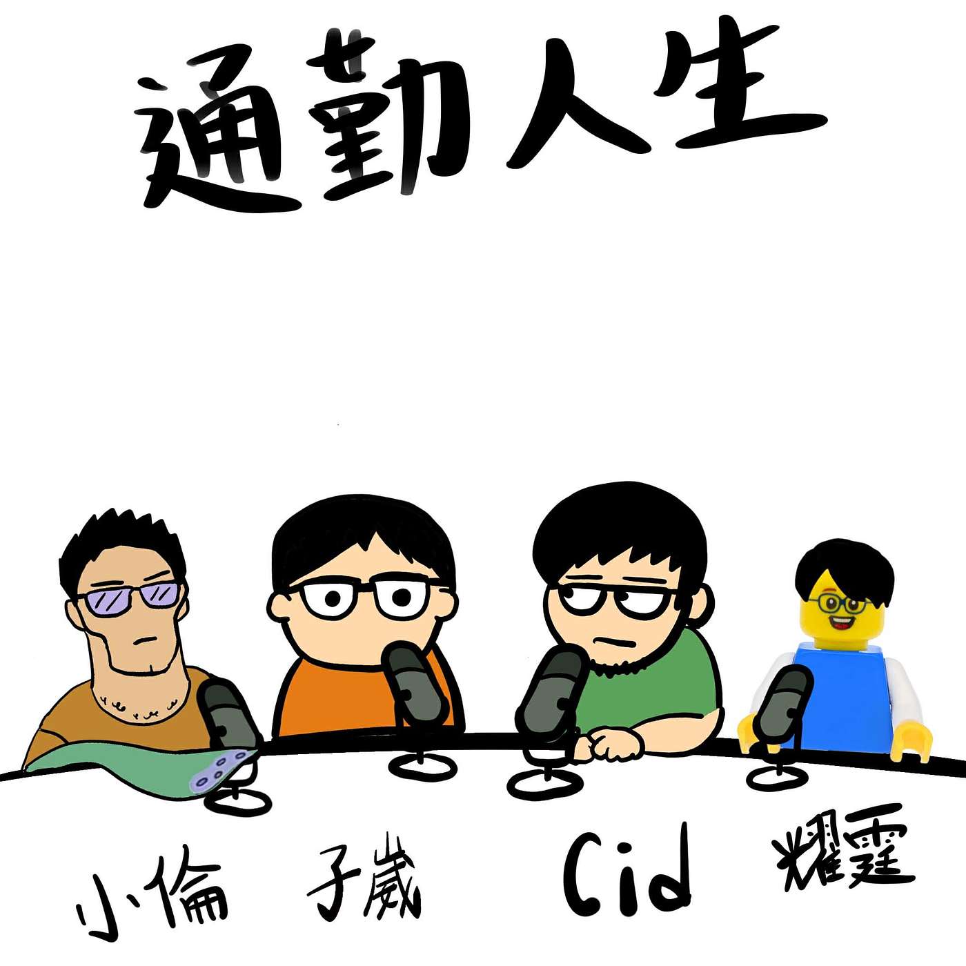 【通勤人生】EP109喂你好我找小倫老師 【通勤人生】EP109喂你好我找小倫老師