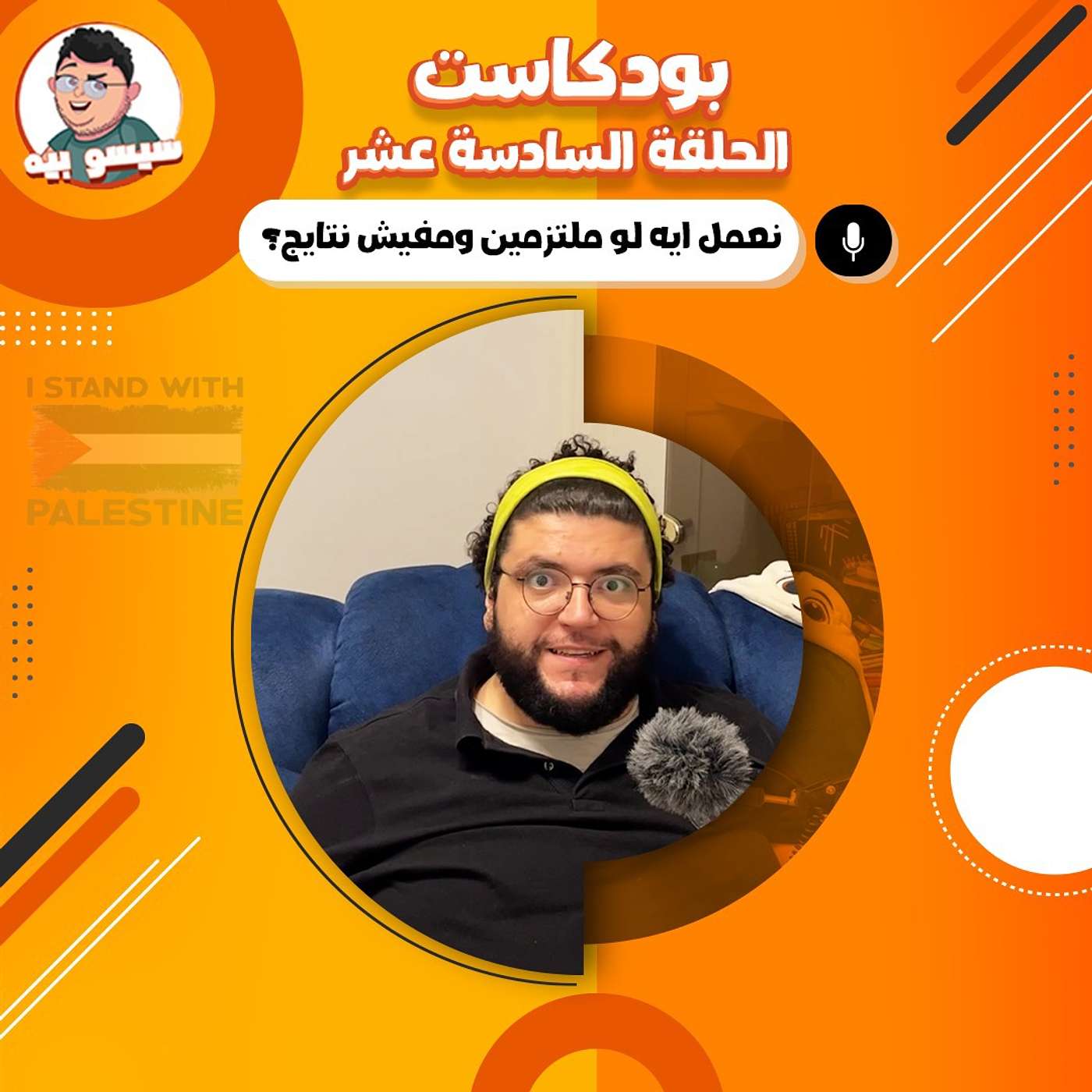 تعمل إيه مع ثبات الوزن؟ - الحلقة ال16 | بودكاست | Episode 16 - How to deal with Weight Loss Plateau?