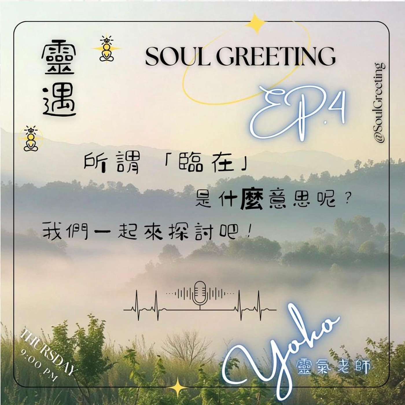 EP4 - 所謂的「臨在」是什麼意思呢?我們一起來探討吧! EP4 - 所謂的「臨在」是什麼意思呢?我們一起來探討吧!