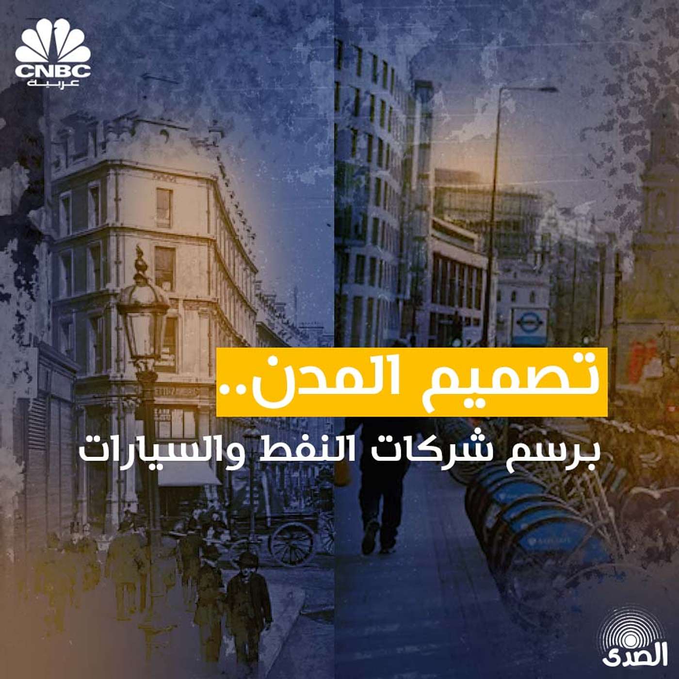 تصميم المدن.. برسم شركات النفط والسيارات episode artwork