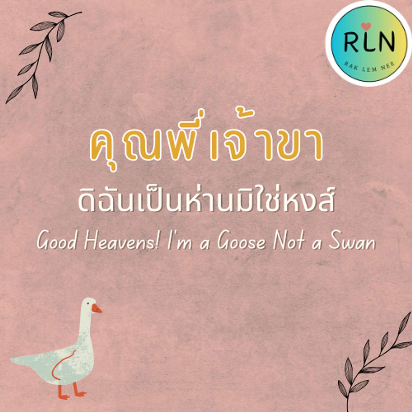 RLN 60 ย้อนเวลาไปกับ  คุณพี่เจ้าขา...ดิฉันเป็นห่านมิใช่หงส์