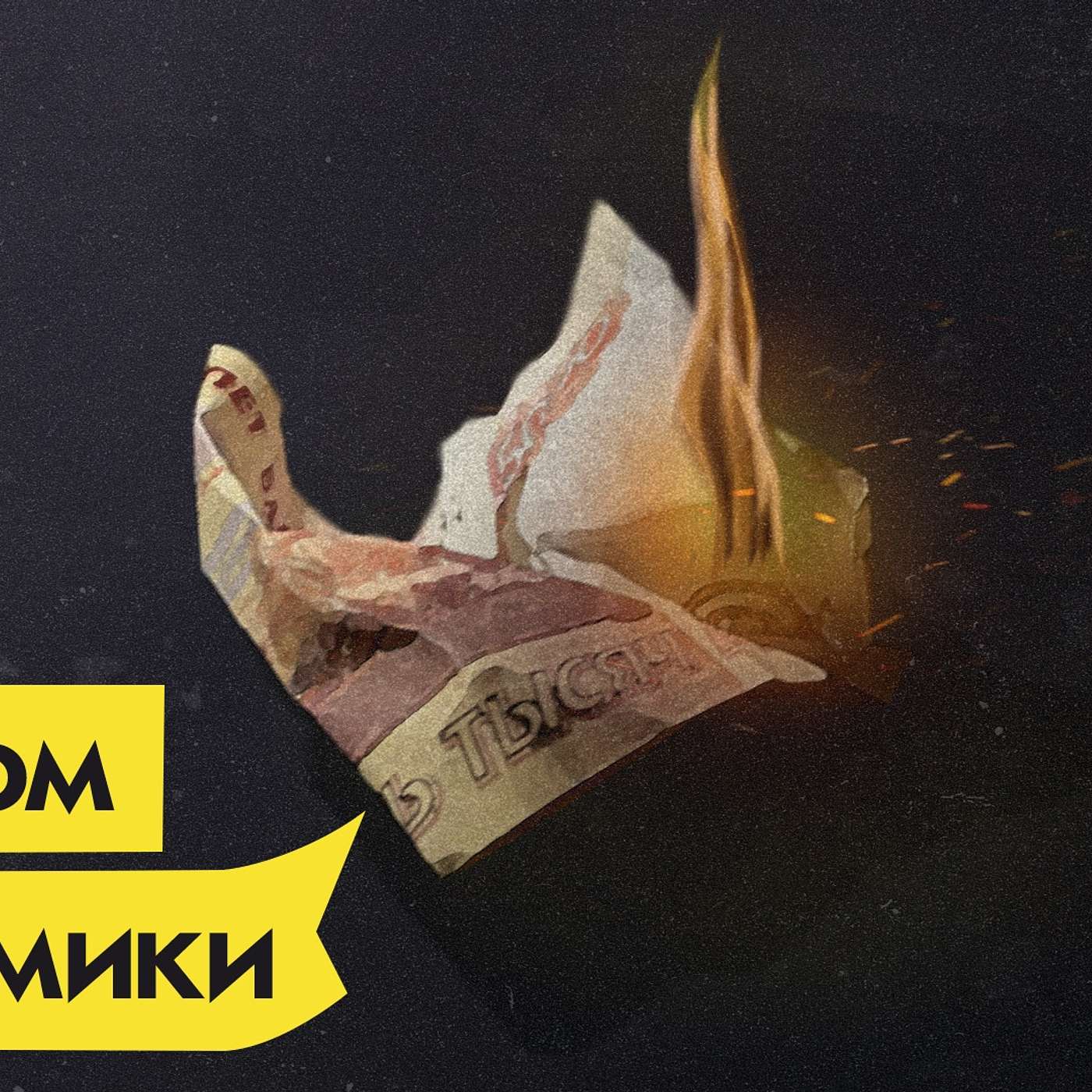 Санкции и падение российской экономики