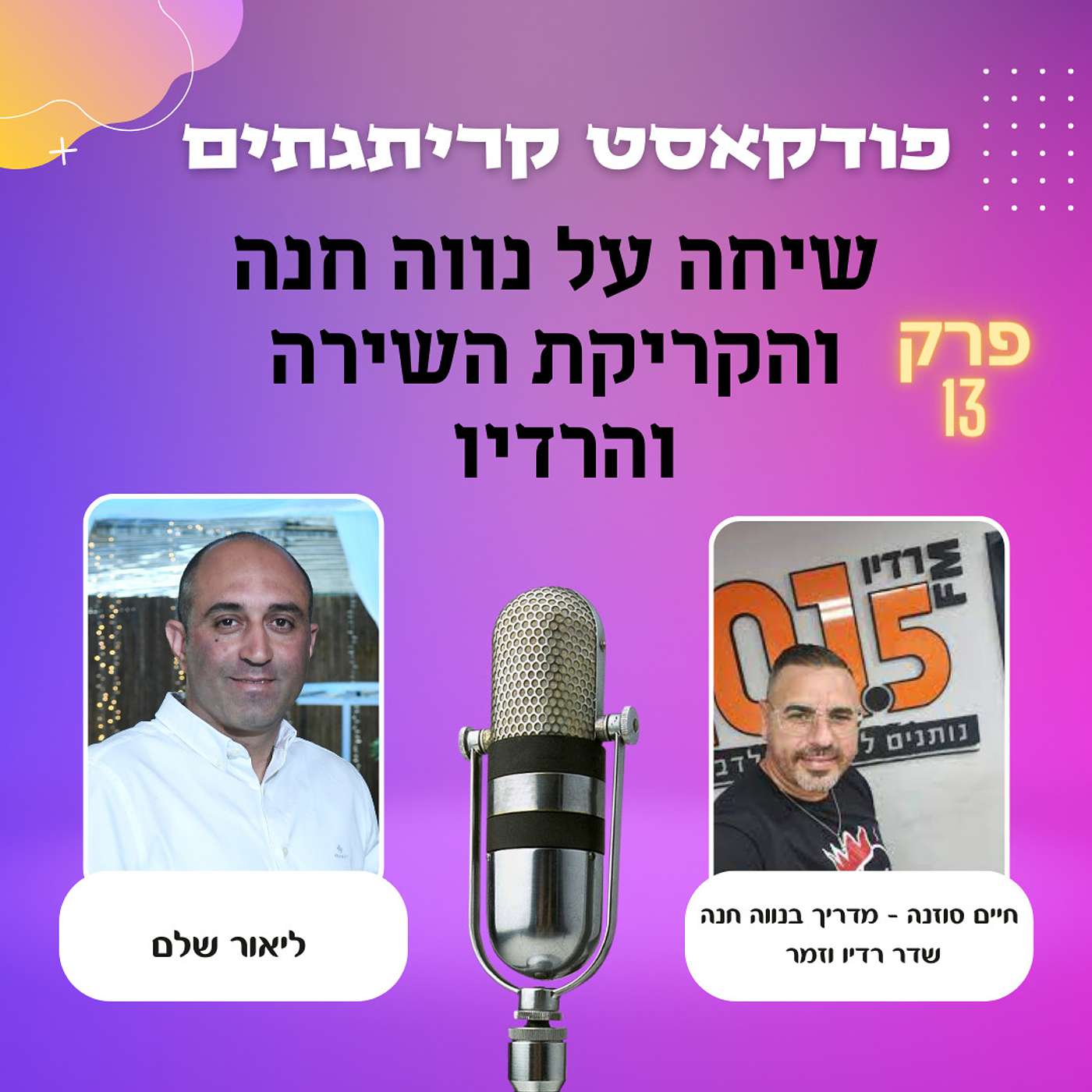 פודקאסט קריתגתים - עם חיים סוזנה על נווה חנה ועל קרירת השירה והרדיו episode artwork