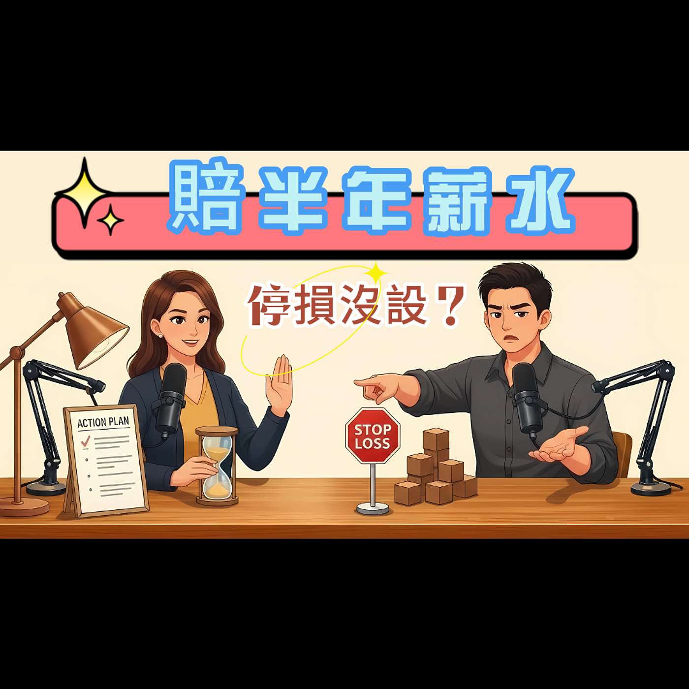 停損沒設?|單月賠掉半年薪水!|S186