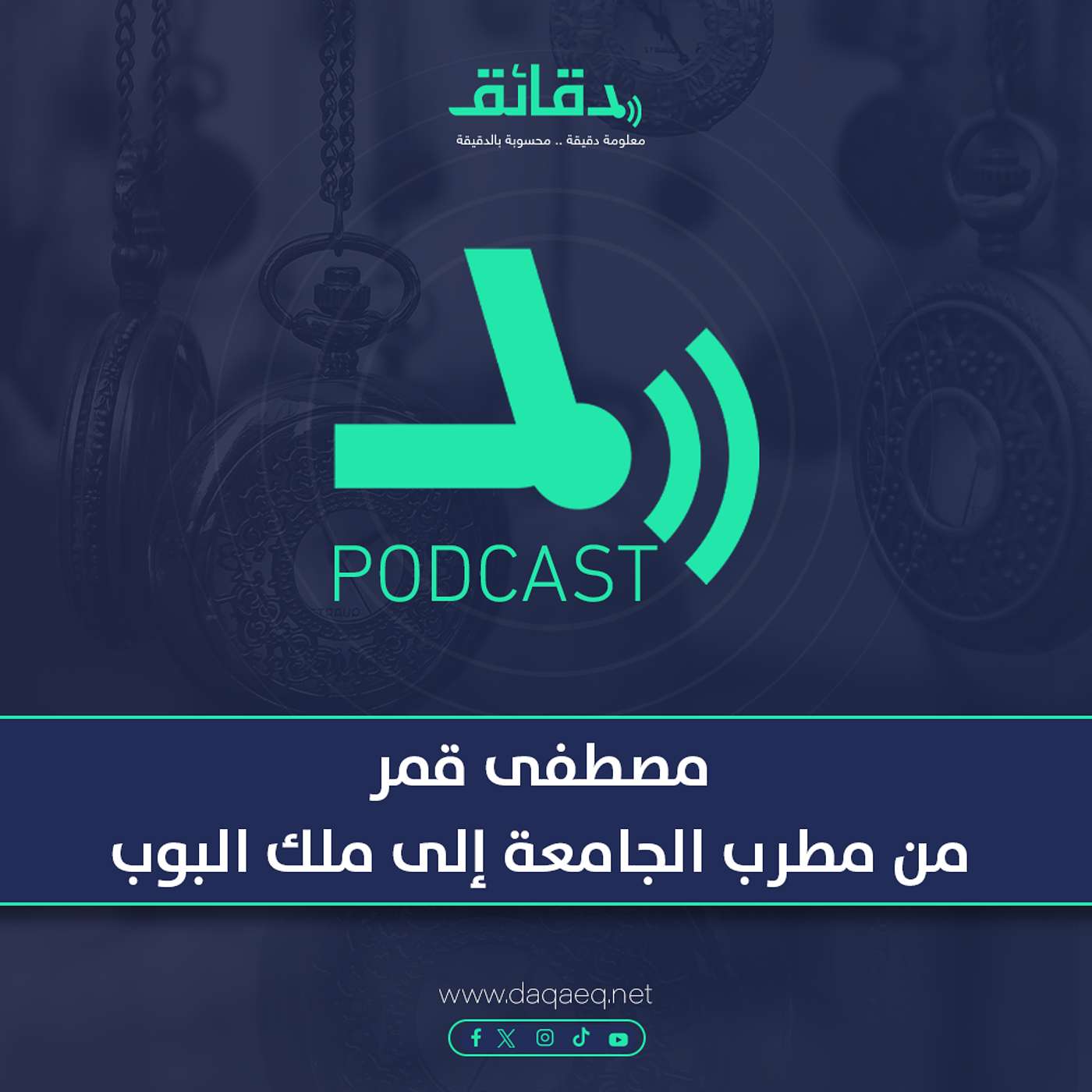 مصطفى قمر من مطرب الجامعة إلى ملك البوب | بودكاست ورا مصنع الأغاني
