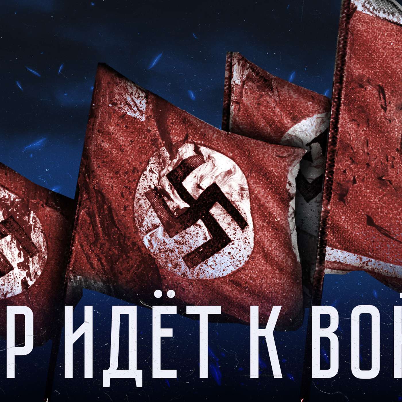 Становление Гитлера, 1930-е и нападение на Польшу | История Второй мировой. Вторая серия