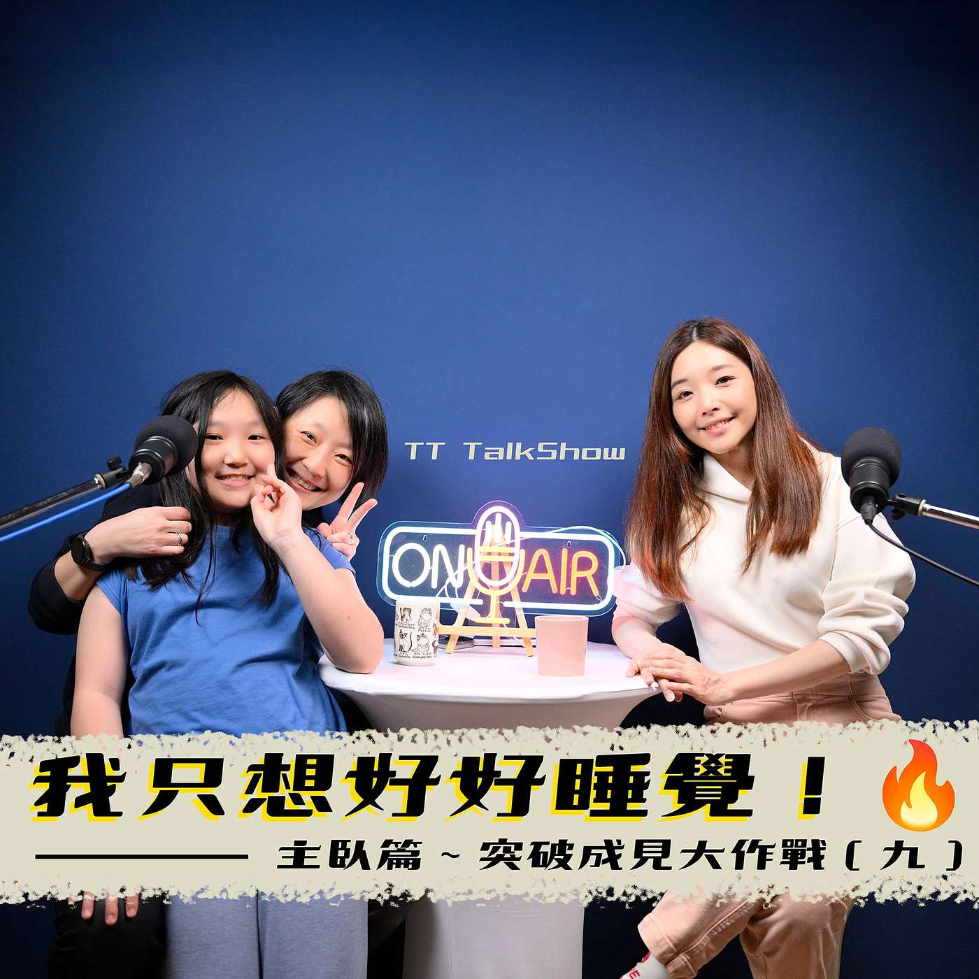 我只想好好睡覺！主臥篇～突破成見大作戰（九）【王采元Ｘ顧庭歡｜空間編輯所】