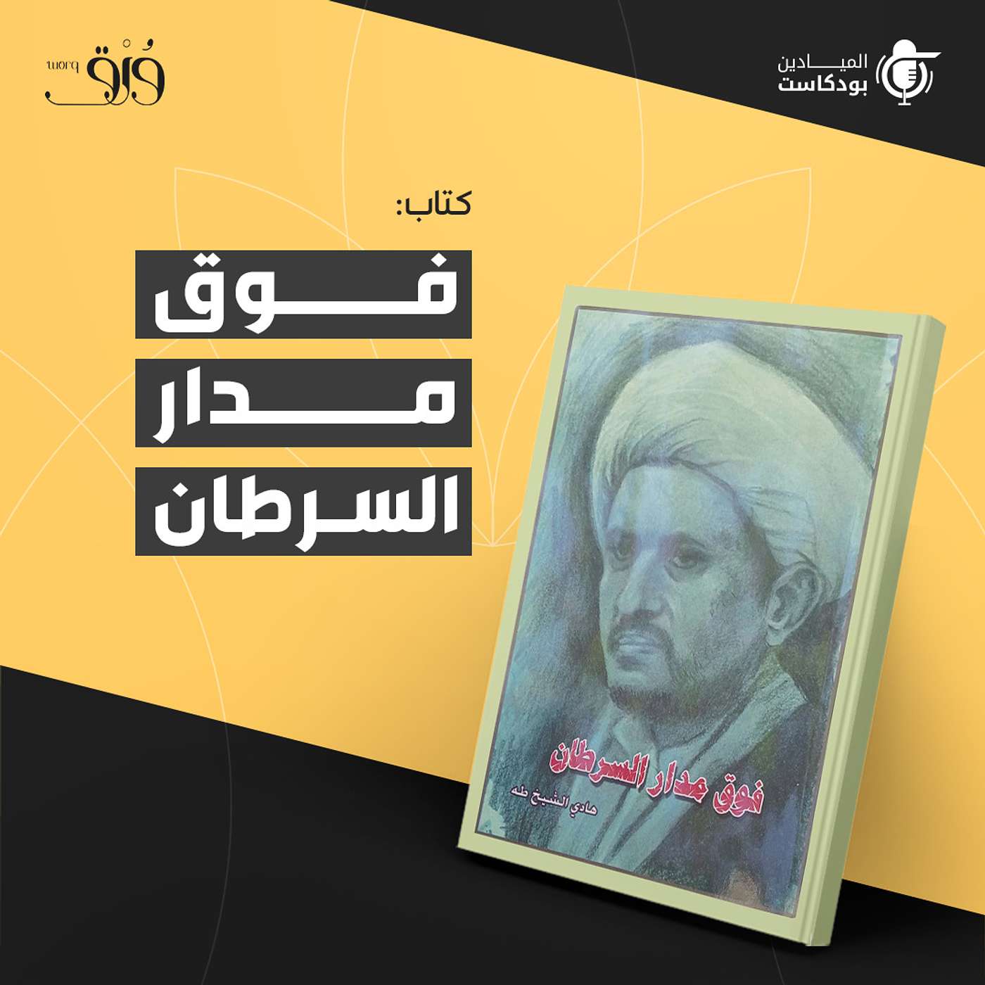 كتاب "فوق مدار السرطان" كتاب "فوق مدار السرطان"