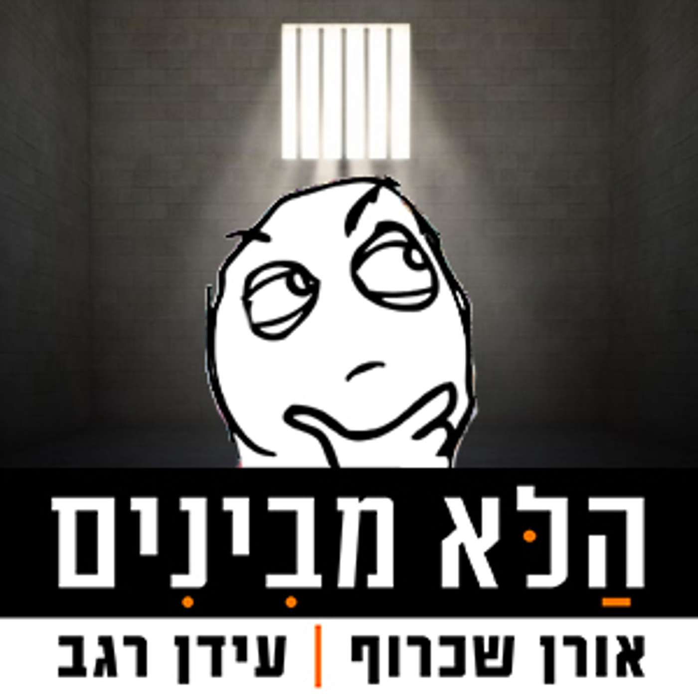 פרק 56 - מועדון מרתפי השב״כ