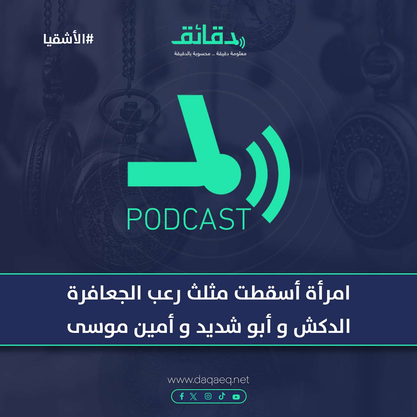 امرأة أسقطت مثلث رعب الجعافرة الدكش و أبو شديد و أمين موسى | بودكاست الأشقيا