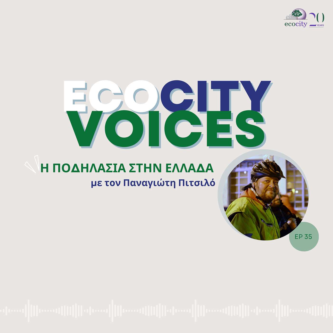 EP35: Η ποδηλασία στην Ελλάδα - Παναγιώτης Πιτσιλός, πρόεδρος Ελληνικής Ομοσπονδίας Αστικής Ποδηλασίας