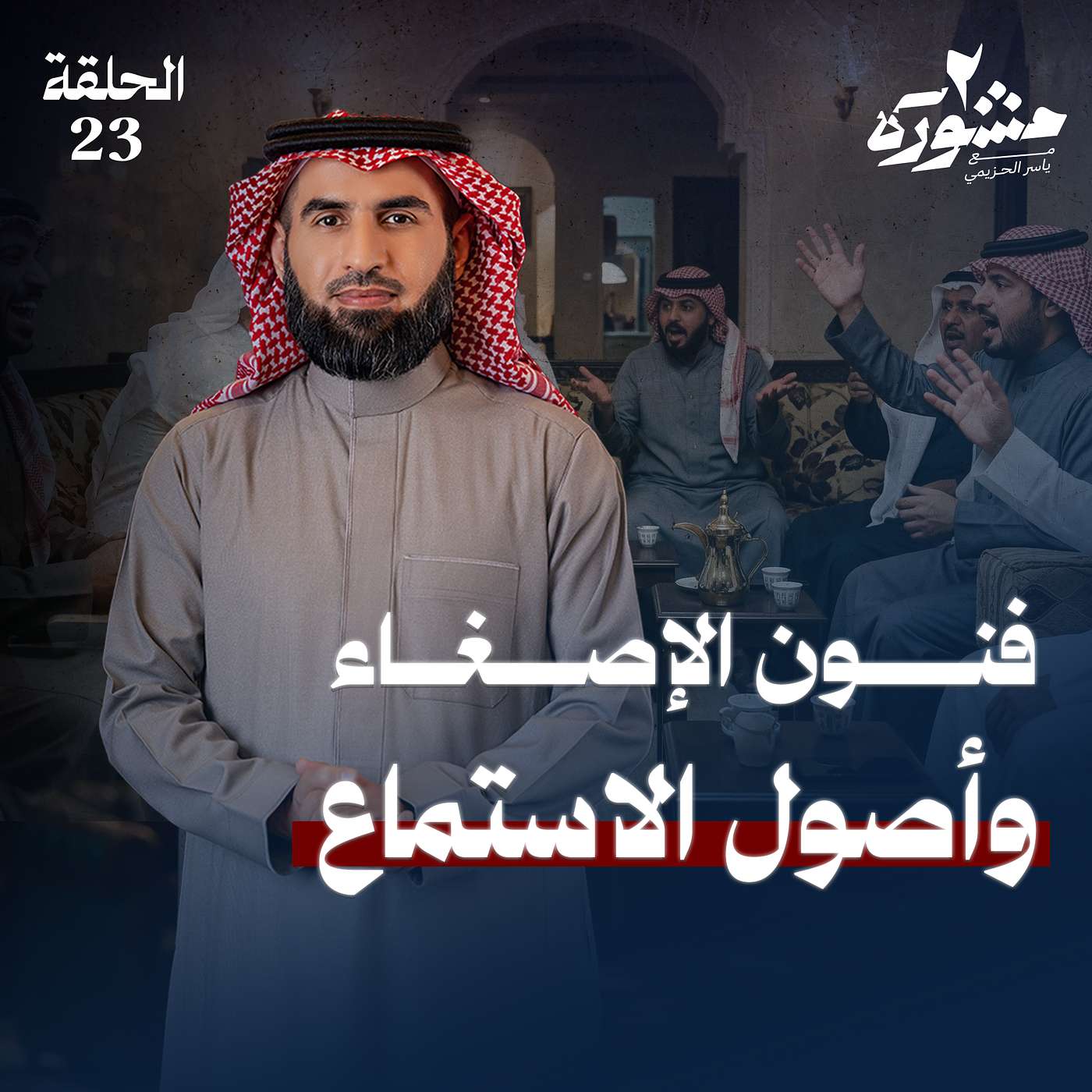 فن الإصغاء.. هل نسمع أم ننصت؟ - برنامج مشورة الموسم الثاني مع ياسر الحزيمي | الحلقة الثالثة والعشرون فن الإصغاء.. هل نسمع أم ننصت؟ - برنامج مشورة الموسم الثاني مع ياسر الحزيمي | الحلقة الثالثة والعشرون