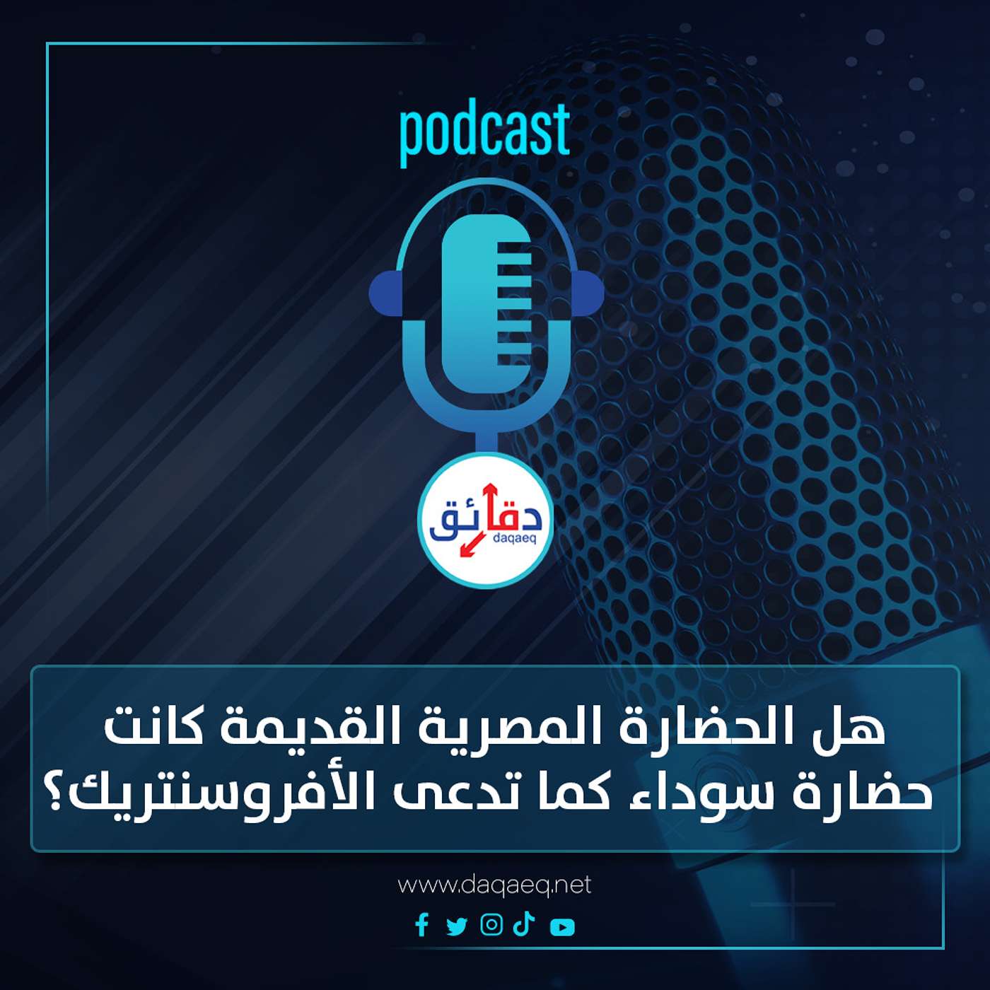 بودكاست | هل الحضارة المصرية القديمة كانت حضارة سوداء كما تدعى الأفروسنتريك؟