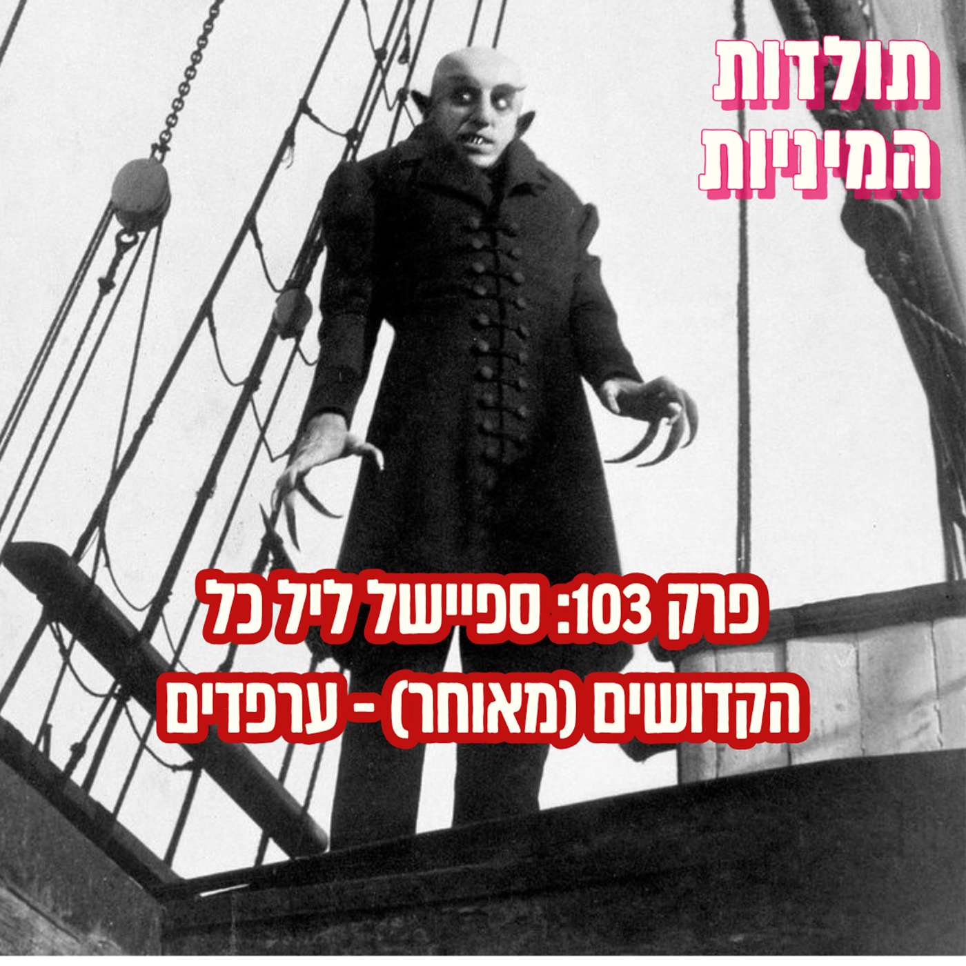 פרק 103: ספיישל ליל כל הקדושים (מאוחר) - ערפדים