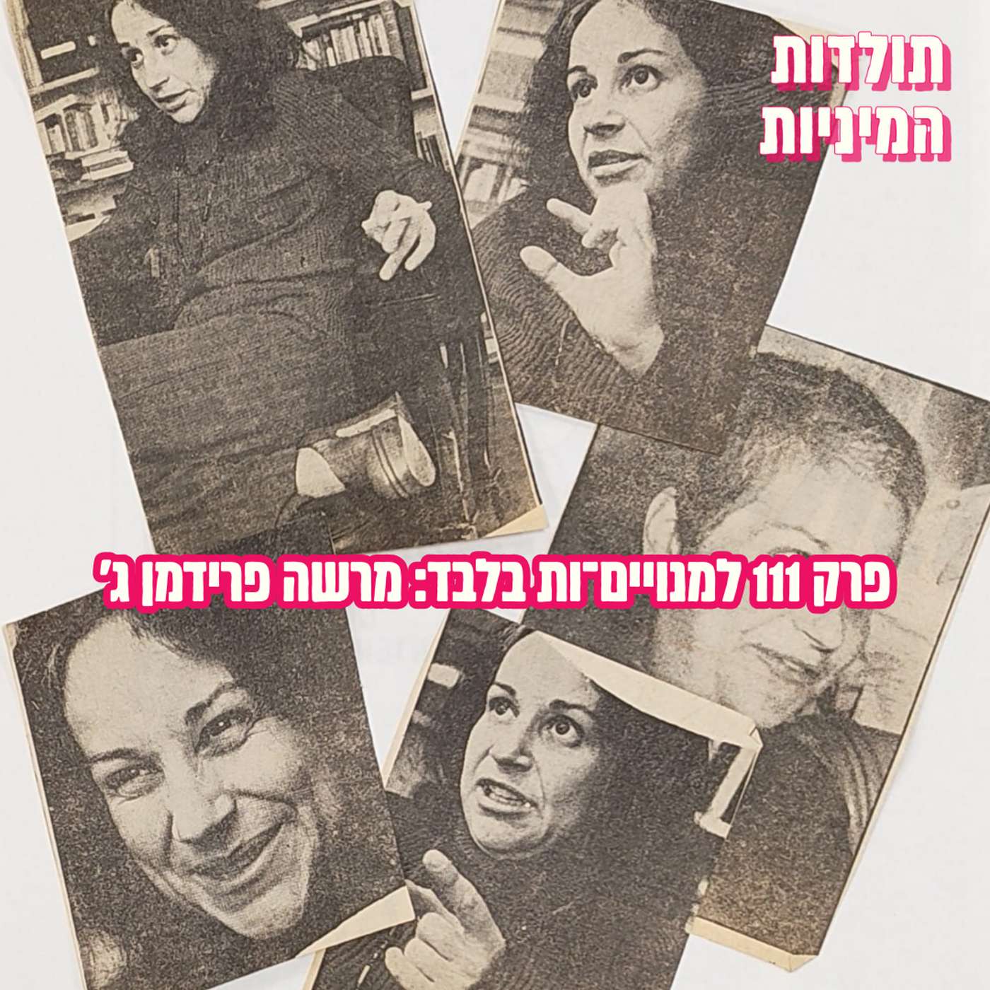 פרק 111 למנויים־ות בלבד: מרשה פרידמן ג' (טיזר)