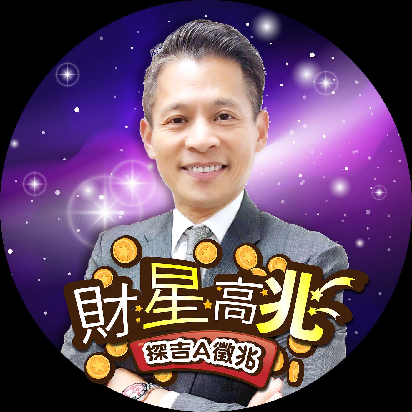 宇哥股票 理財 開講