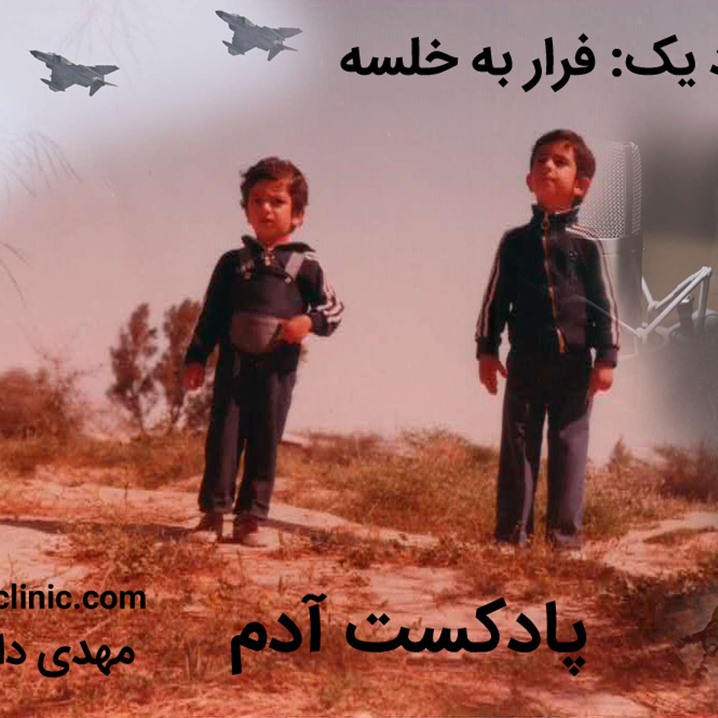 یک - فرار به خلسه