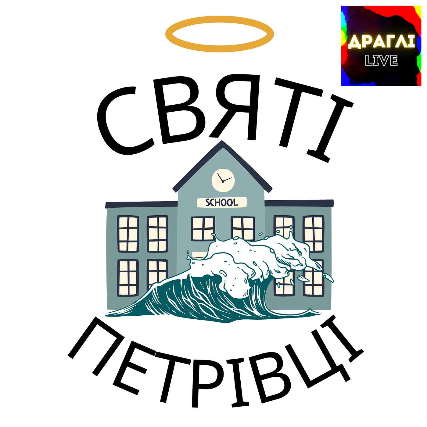 Святі Петрівці
