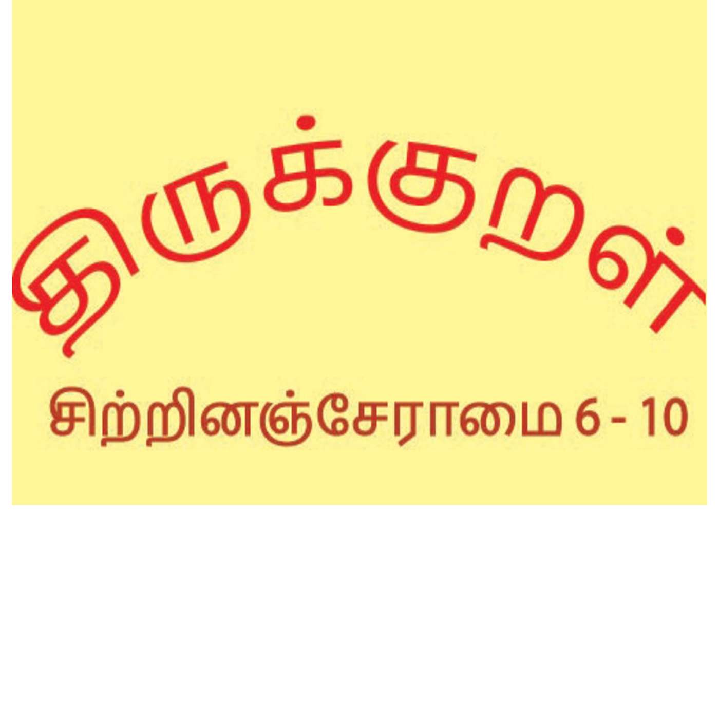 Thirukkural - சிற்றினஞ்சேராமை - 2