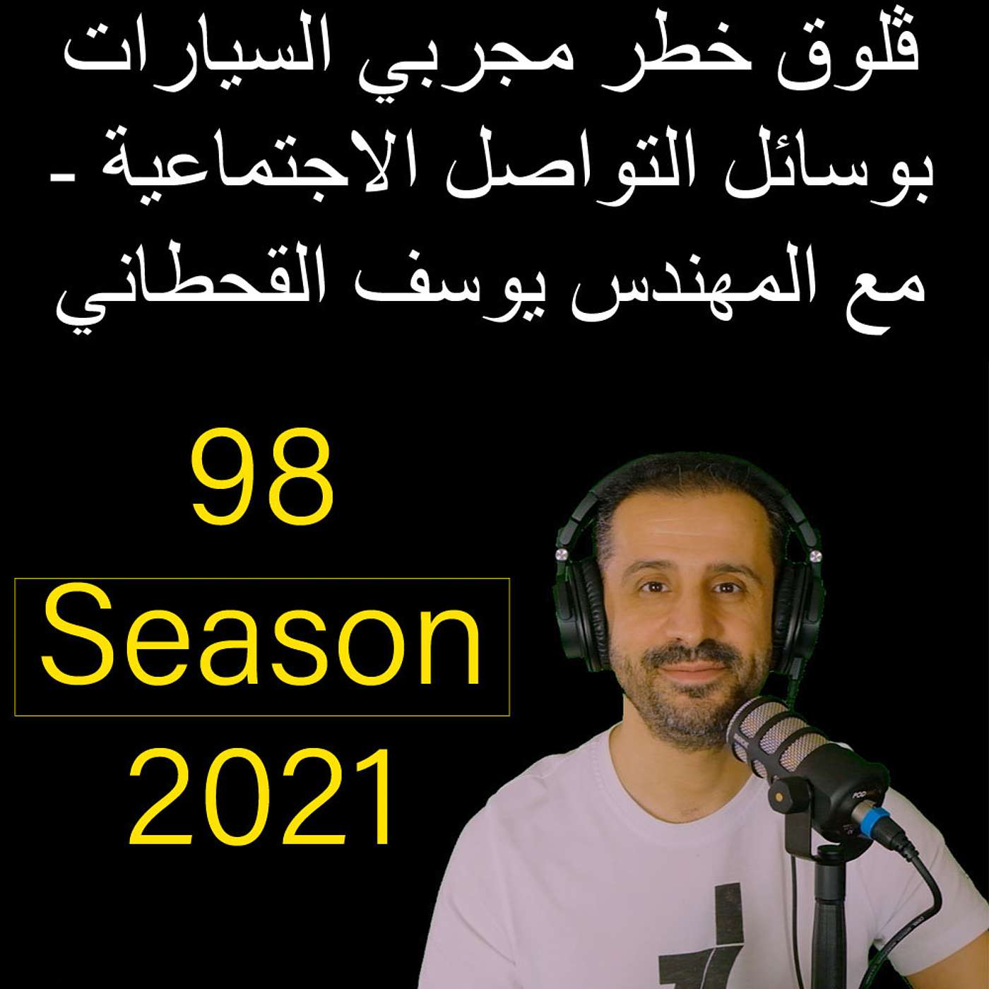 ڤلوق خطر مجربي السيارات بوسائل التواصل الاجتماعية - مع المهندس يوسف القحطاني